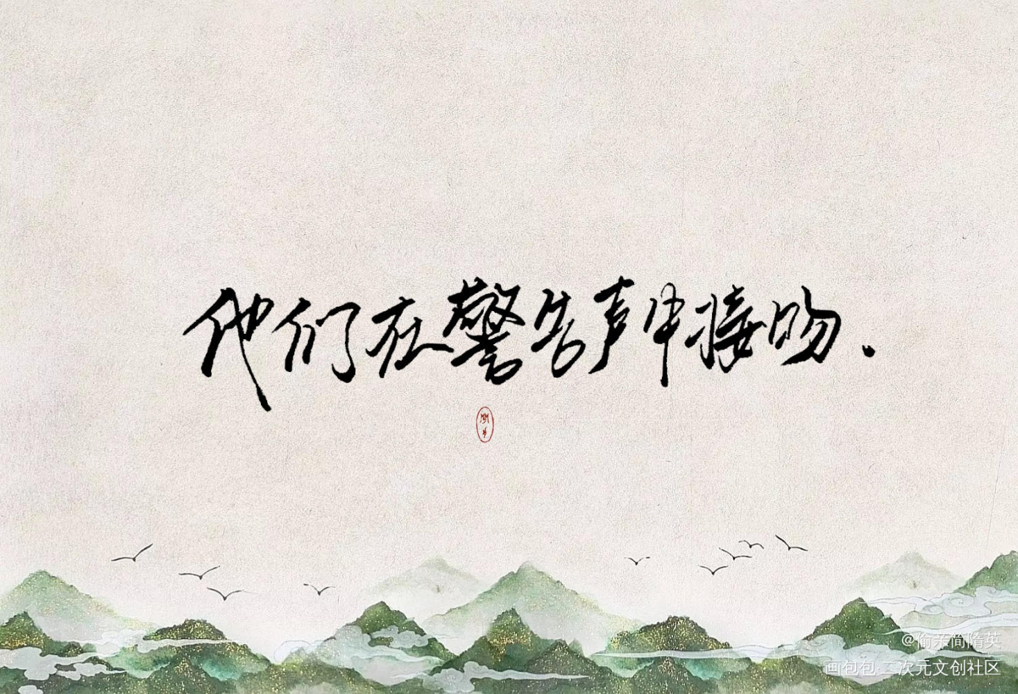 [板写]他们在警告声中接吻_全球高考秦究游惑字体设计见字如晤绘画作品