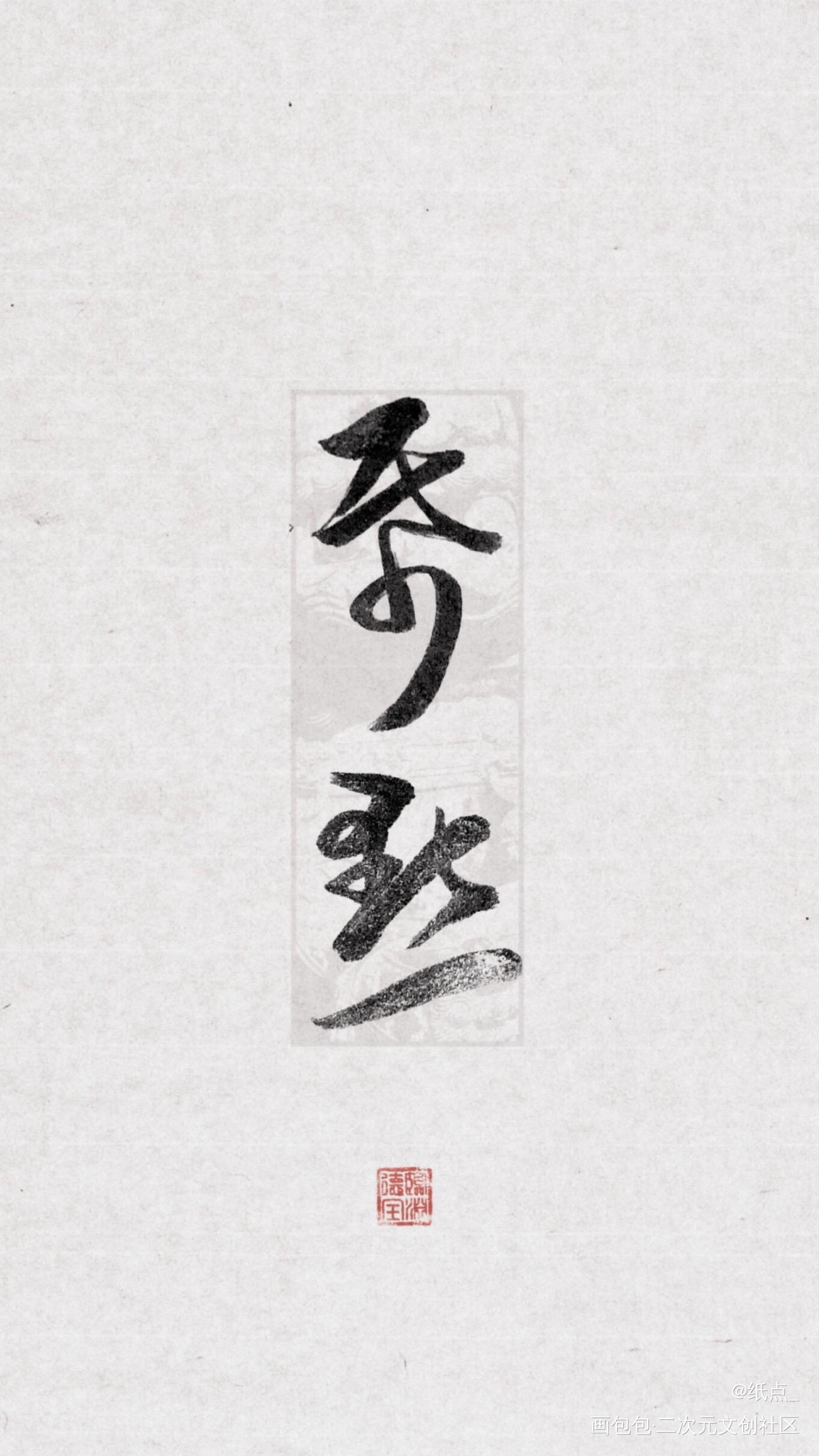 画包包我来了！_原创绘画作品