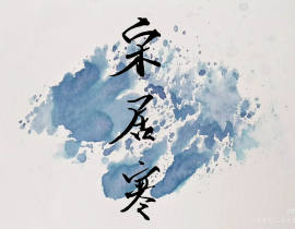 近日的字w排版好难哦_绘画作品