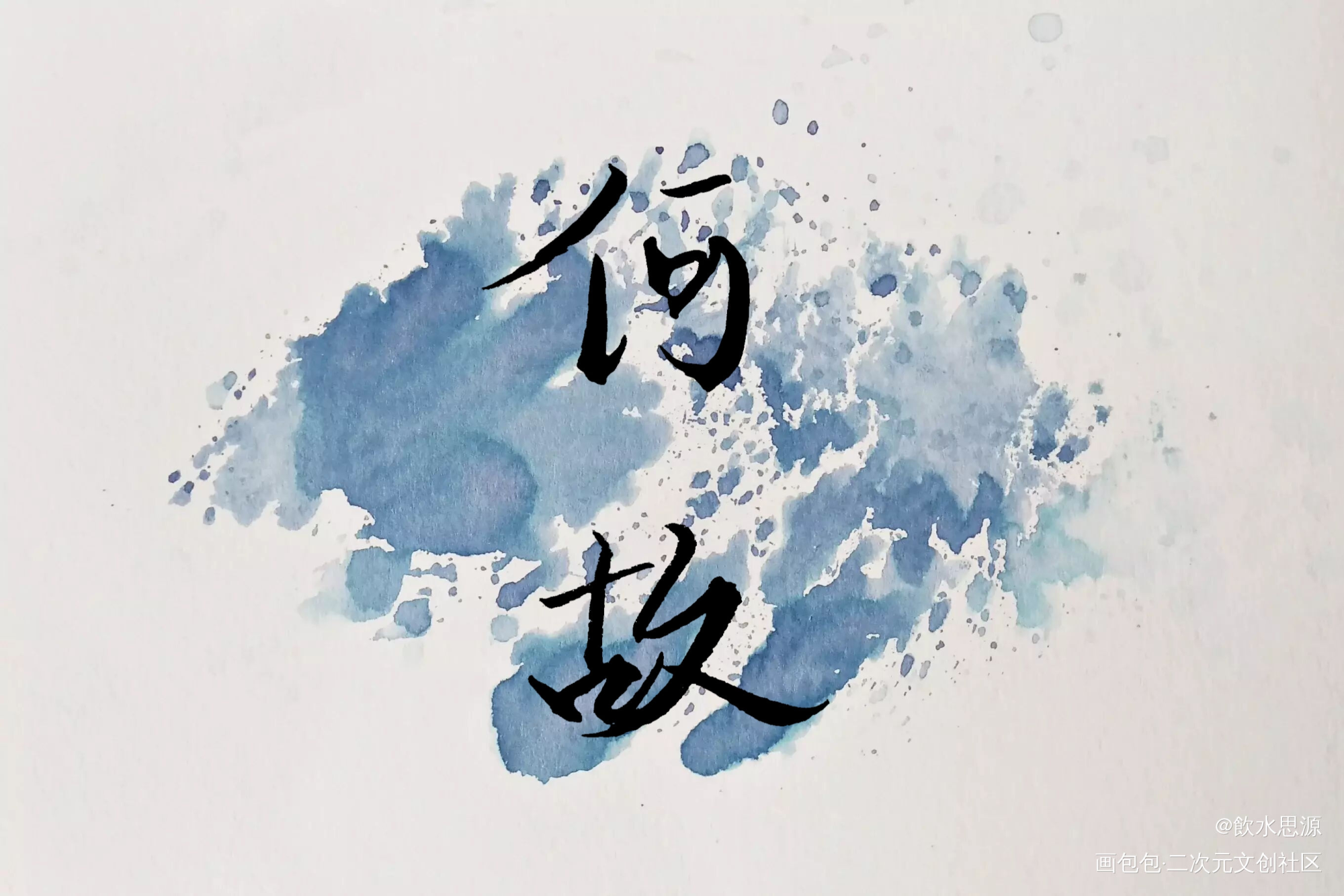 近日的字w排版好难哦_188男团赵锦辛李玉简隋英何故宋居寒我要上首推字体设计绘画作品