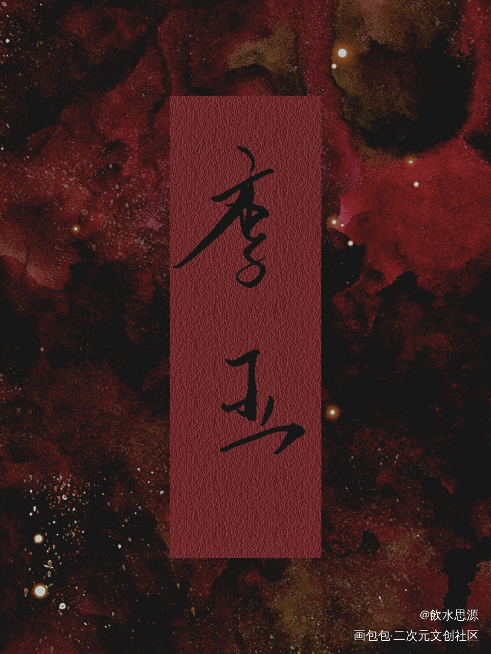 近日的字w排版好难哦_188男团赵锦辛李玉简隋英何故宋居寒我要上首推字体设计绘画作品