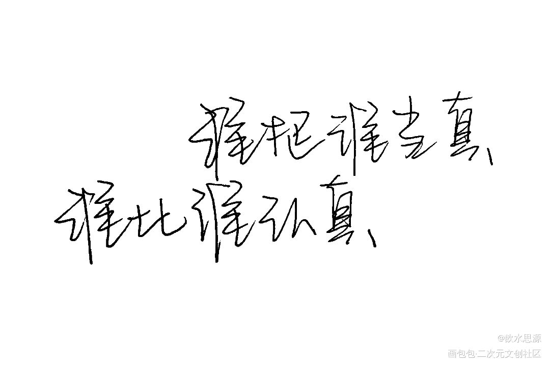 近日的字w排版好难哦_188男团赵锦辛李玉简隋英何故宋居寒我要上首推字体设计绘画作品