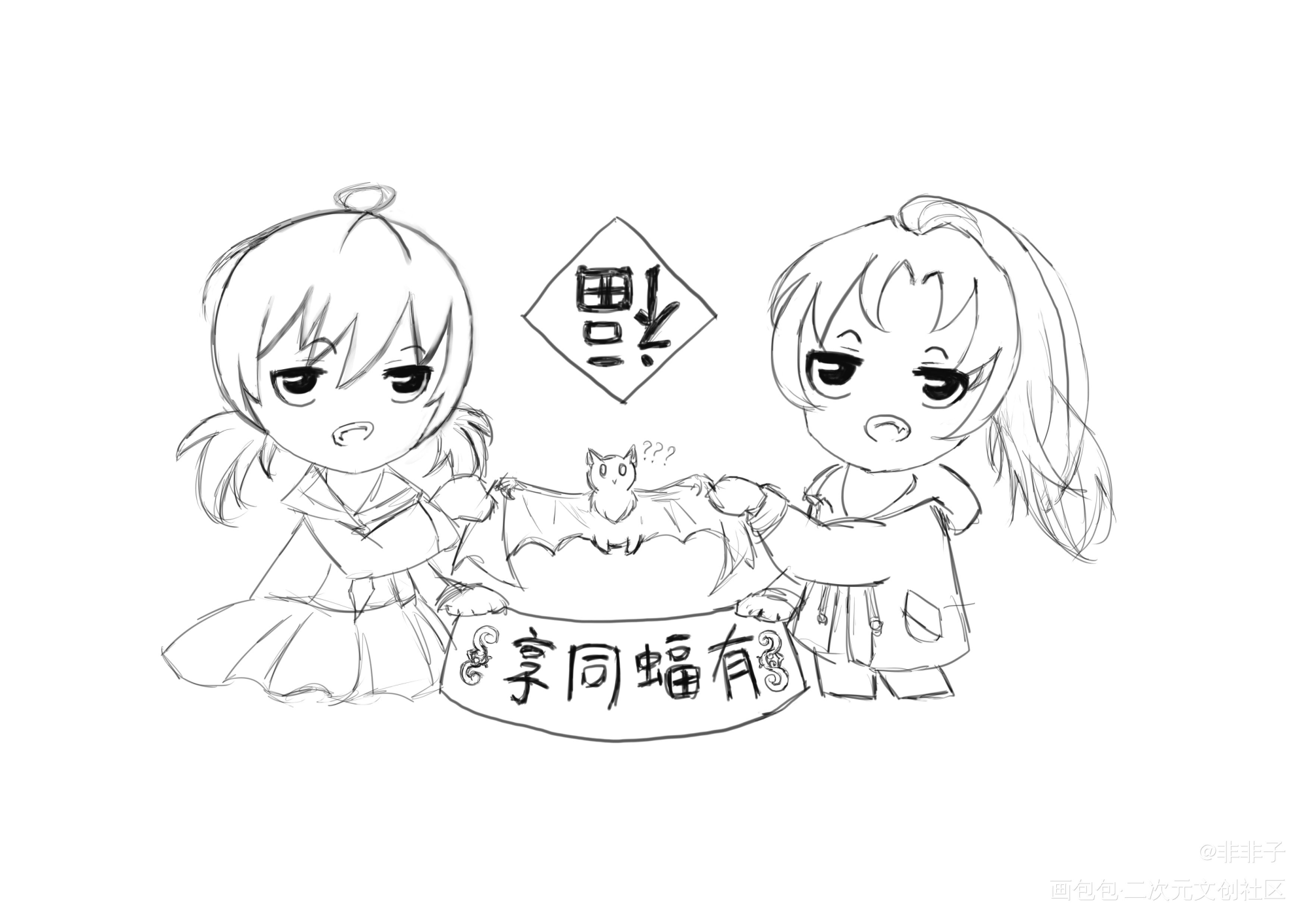 有福同享（雾）_Q版原创oc绘画作品