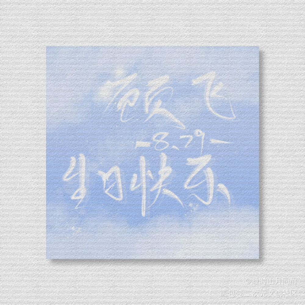 生日快乐_撒野顾飞字体设计板写绘画作品