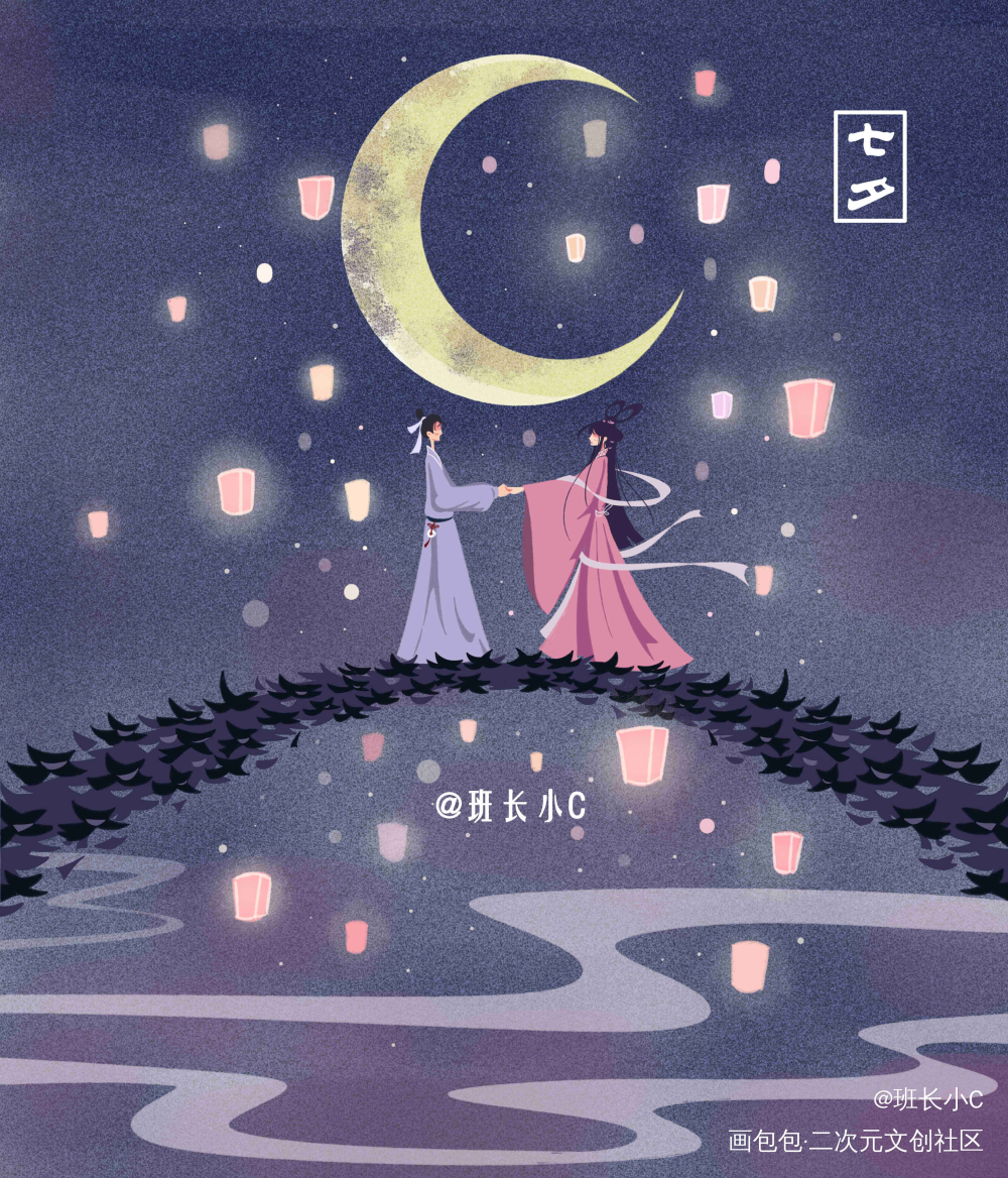 班长小C-七夕_班长小C平涂唯美我要上首推七夕插画浪漫原创原创绘画作品