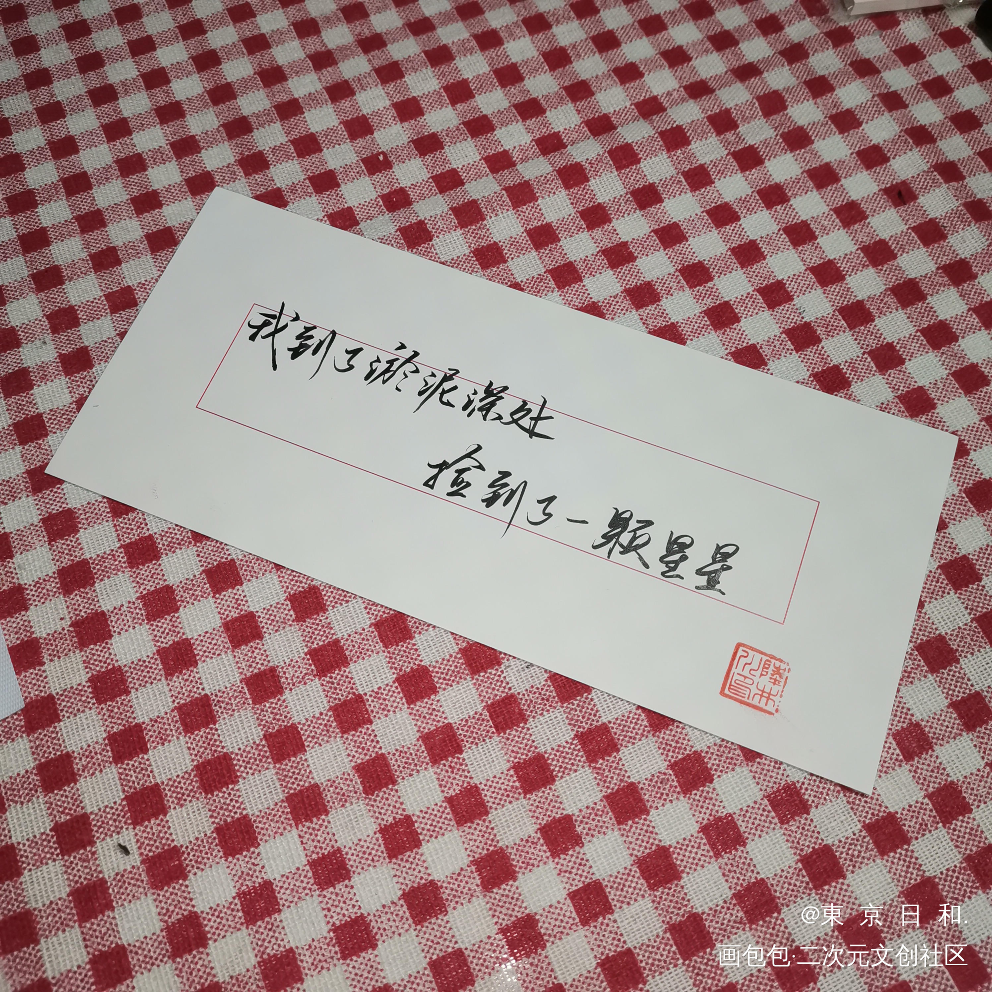 淤泥深处的星星_残次品林静恒陆必行字体设计手写priest绘画作品