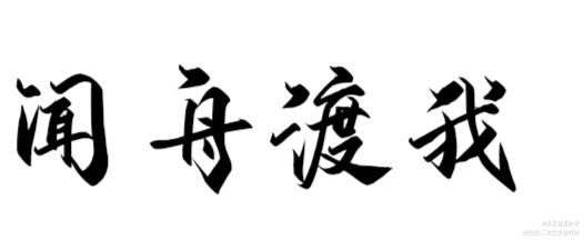 闻舟渡我手写_默读费渡骆闻舟字体设计绘画作品