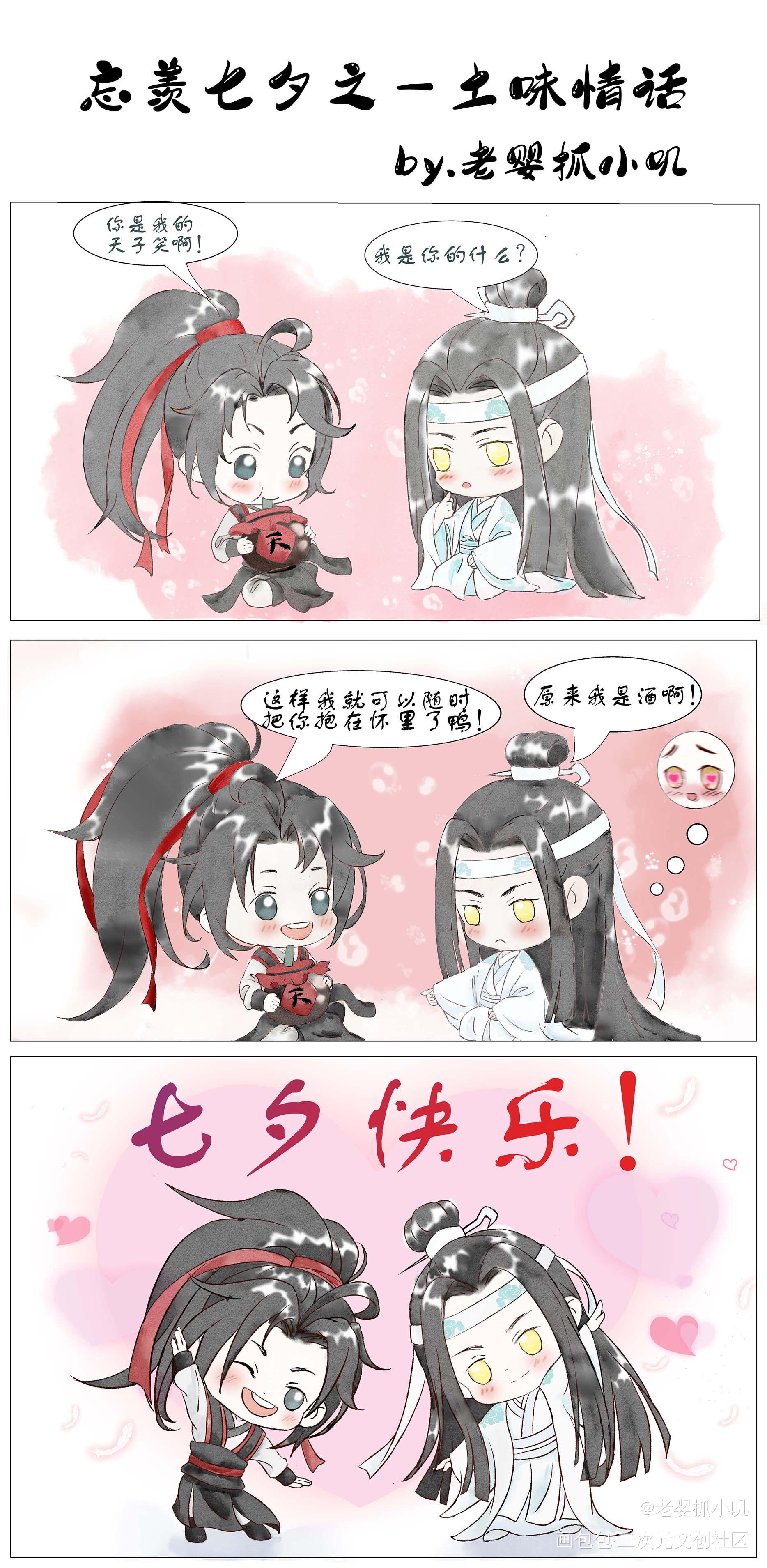 忘羡七夕之土味情话_魔道祖师忘羡忘羡蓝忘机魏无羡水墨Q版绘画作品