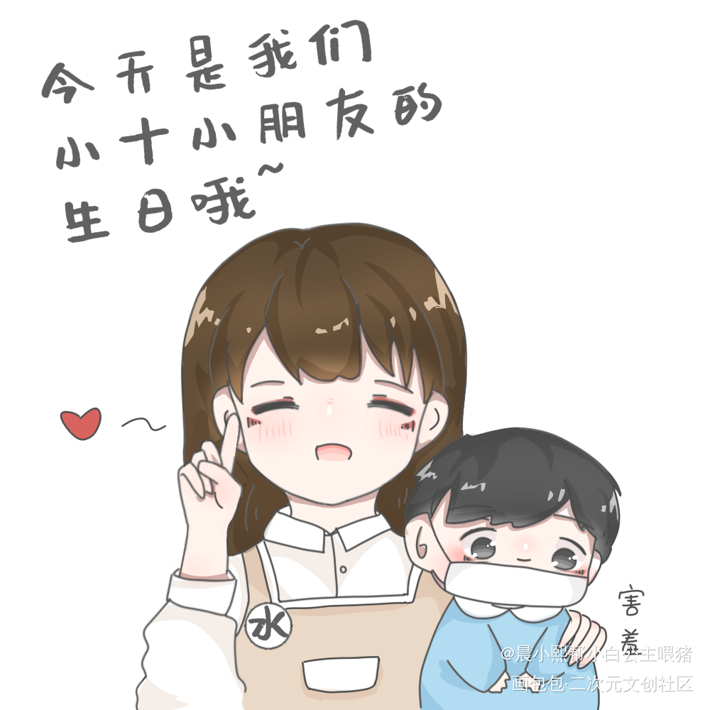 祝小十生日快乐