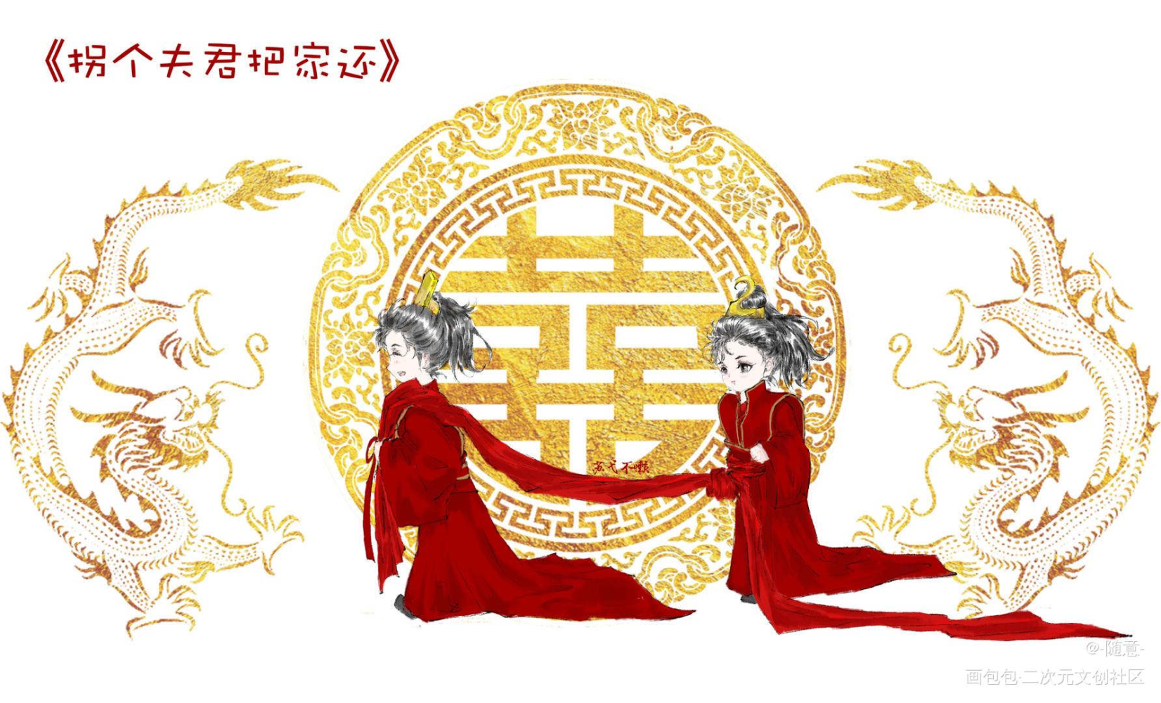 拐个夫君把家还_蓝忘机，魏无羡Q版插画博君一肖绘画作品