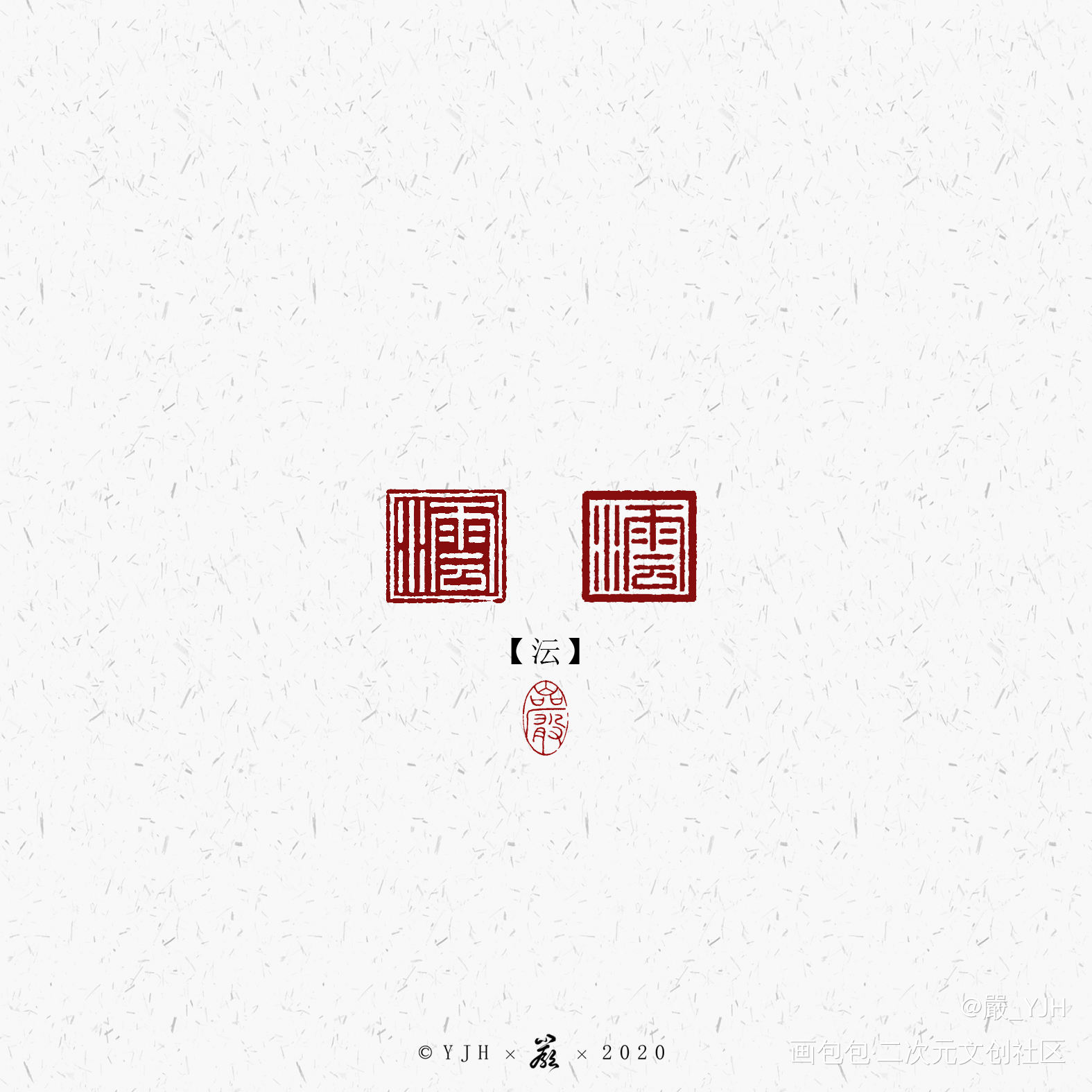 电子章定制｜客单展示【沄】_篆书古风字章水印水印章子客单展示客单展示电子章电子章约字见字如皓板写联盟客单见字如晤板写手写绘画作品