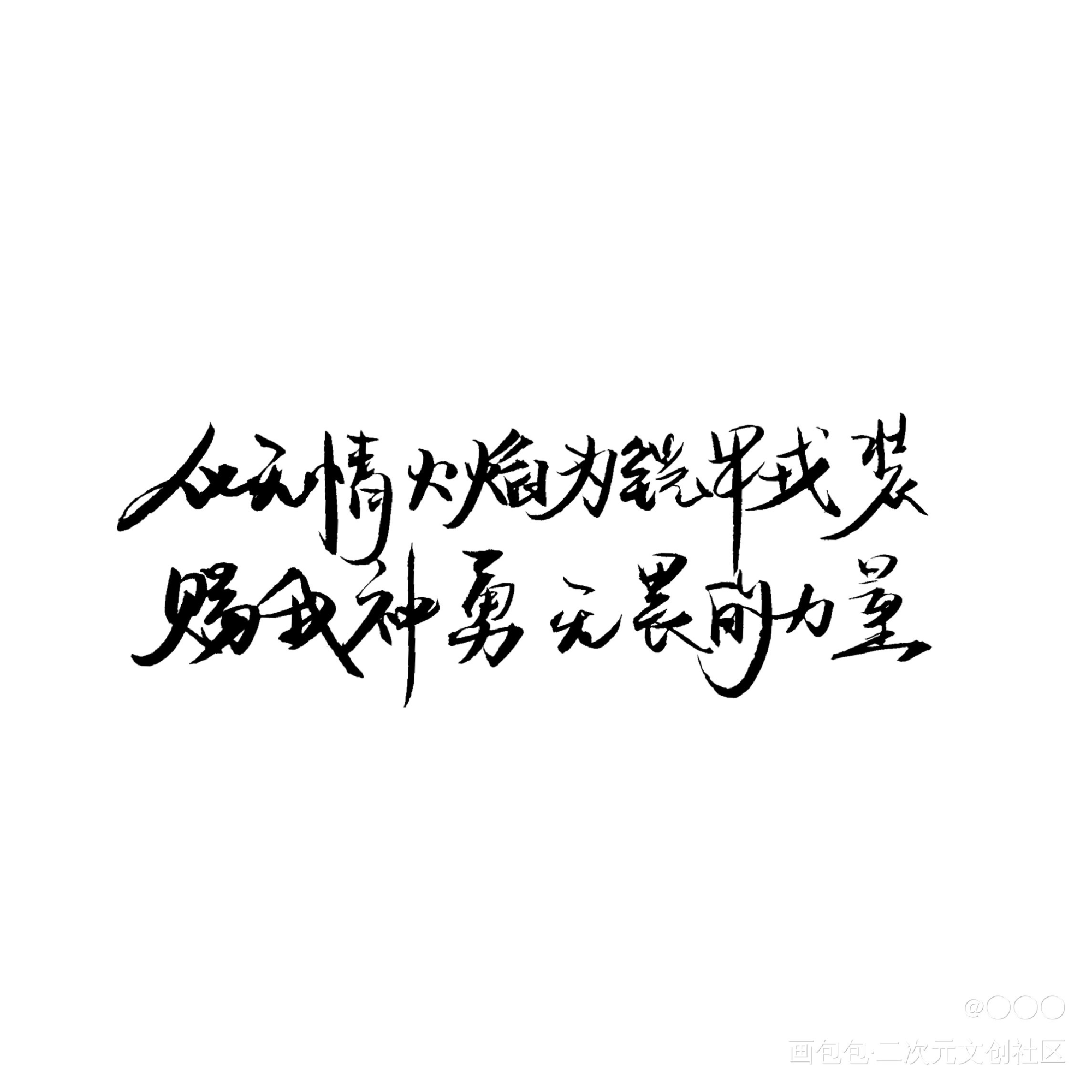 宫应弦生日快乐，是手写w_188男团宫应弦任燚我要上首推同人字体设计绘画作品