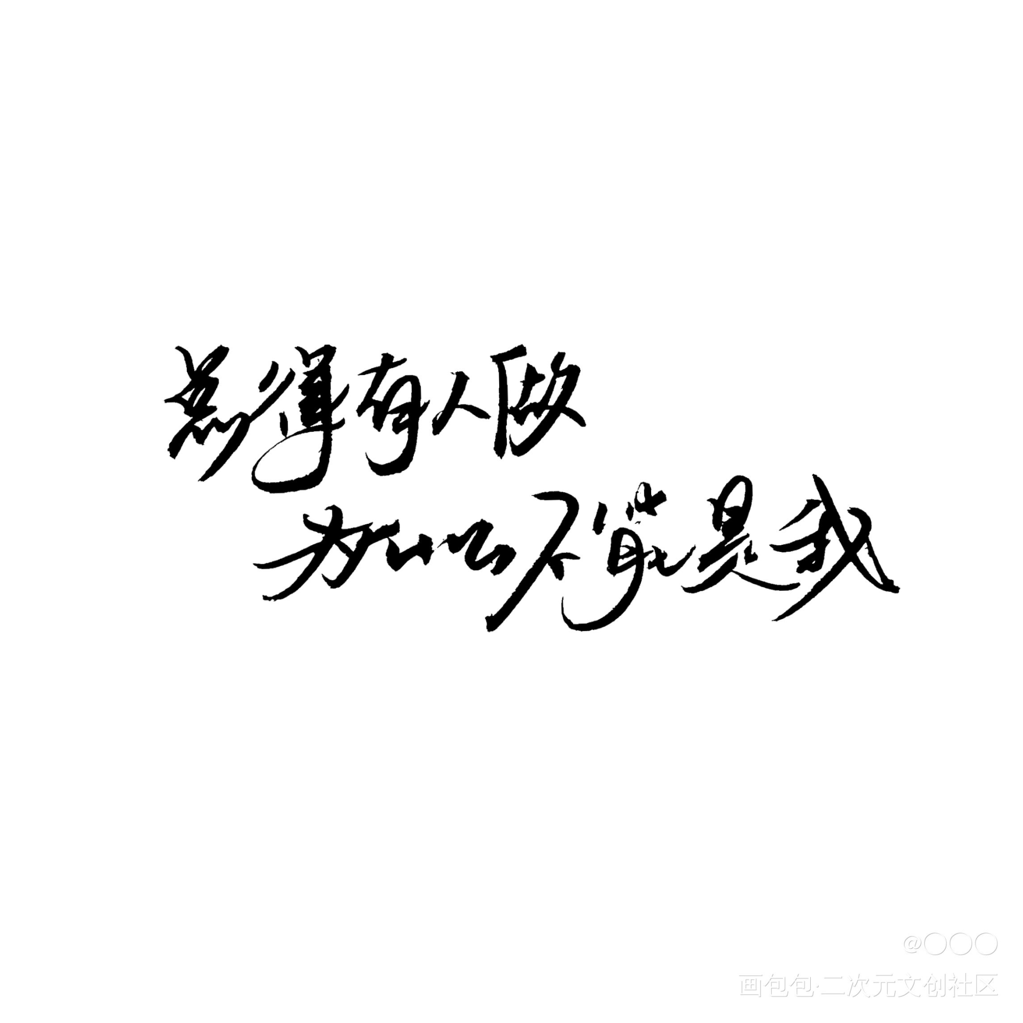 宫应弦生日快乐，是手写w_188男团宫应弦任燚我要上首推同人字体设计绘画作品