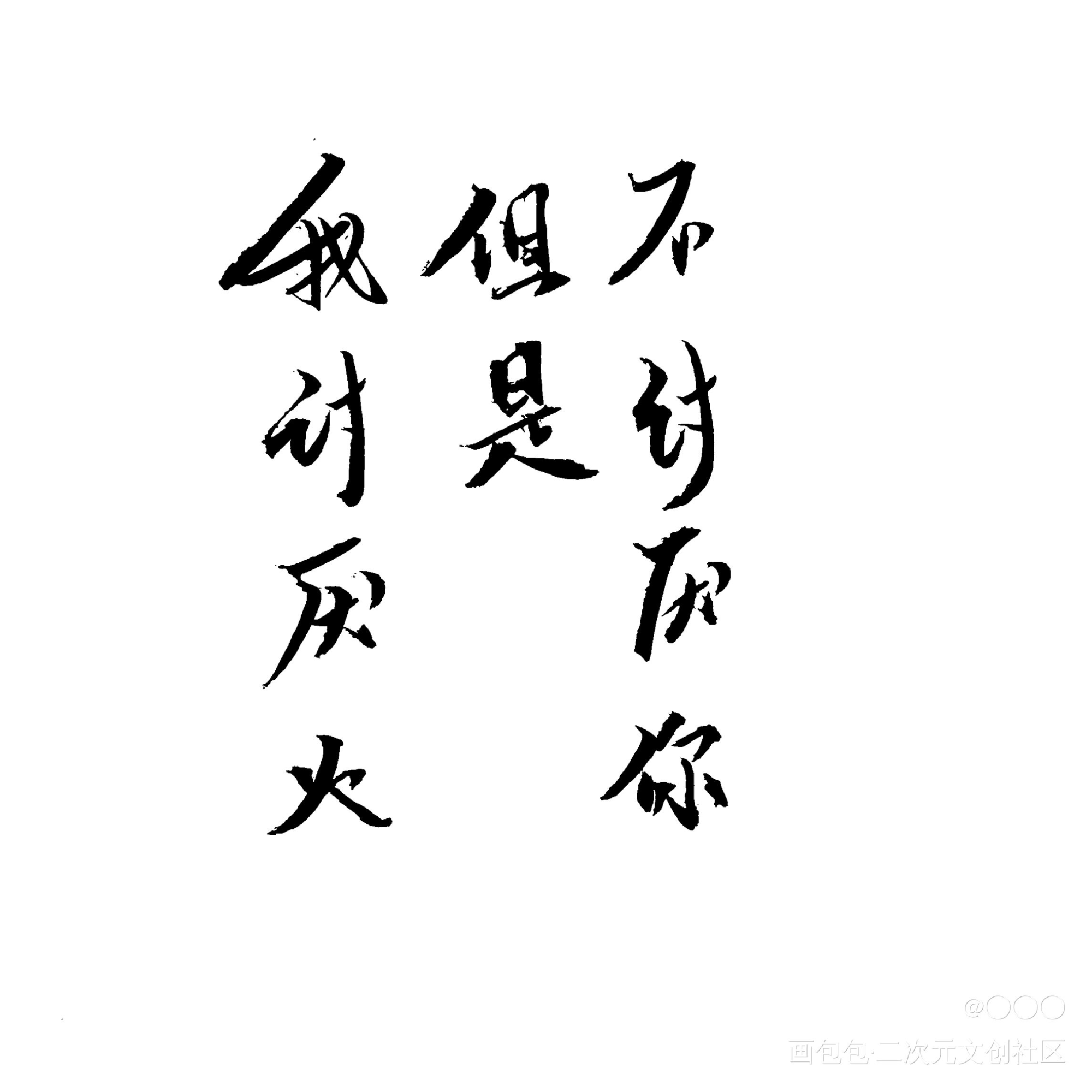 宫应弦生日快乐，是手写w_188男团宫应弦任燚我要上首推同人字体设计绘画作品