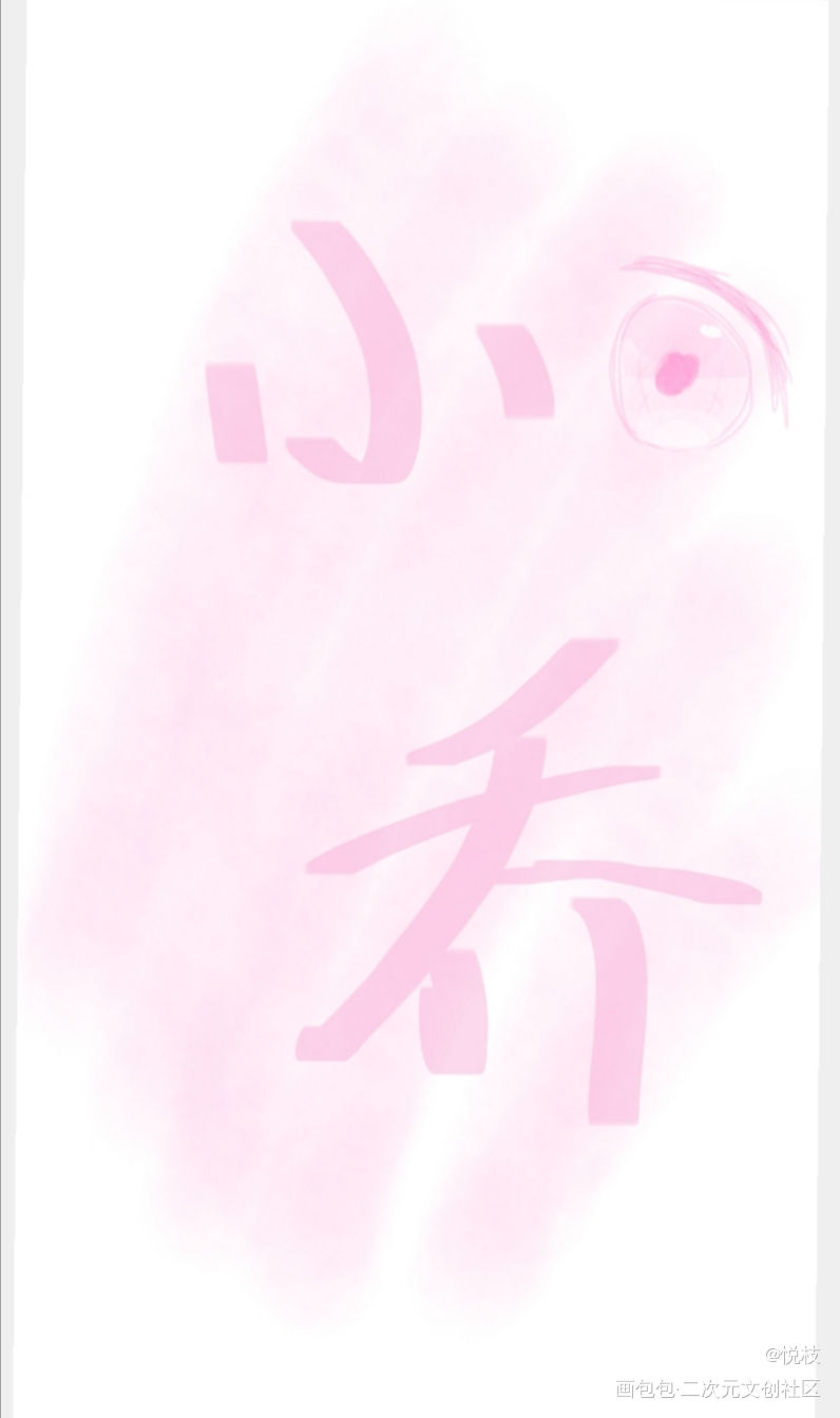 小乔要努力变强！！_王者荣耀小乔绘画作品