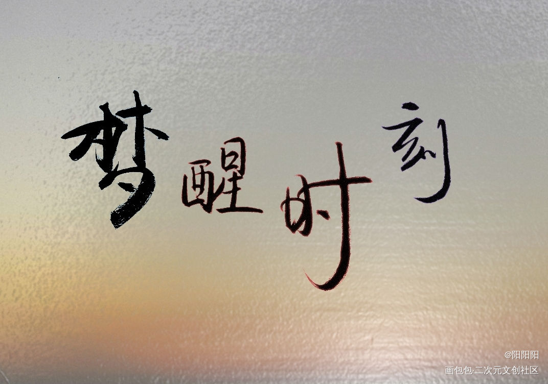 梦醒时刻_手写体字体设计手写壁纸原创手写见字如晤手写原创绘画作品