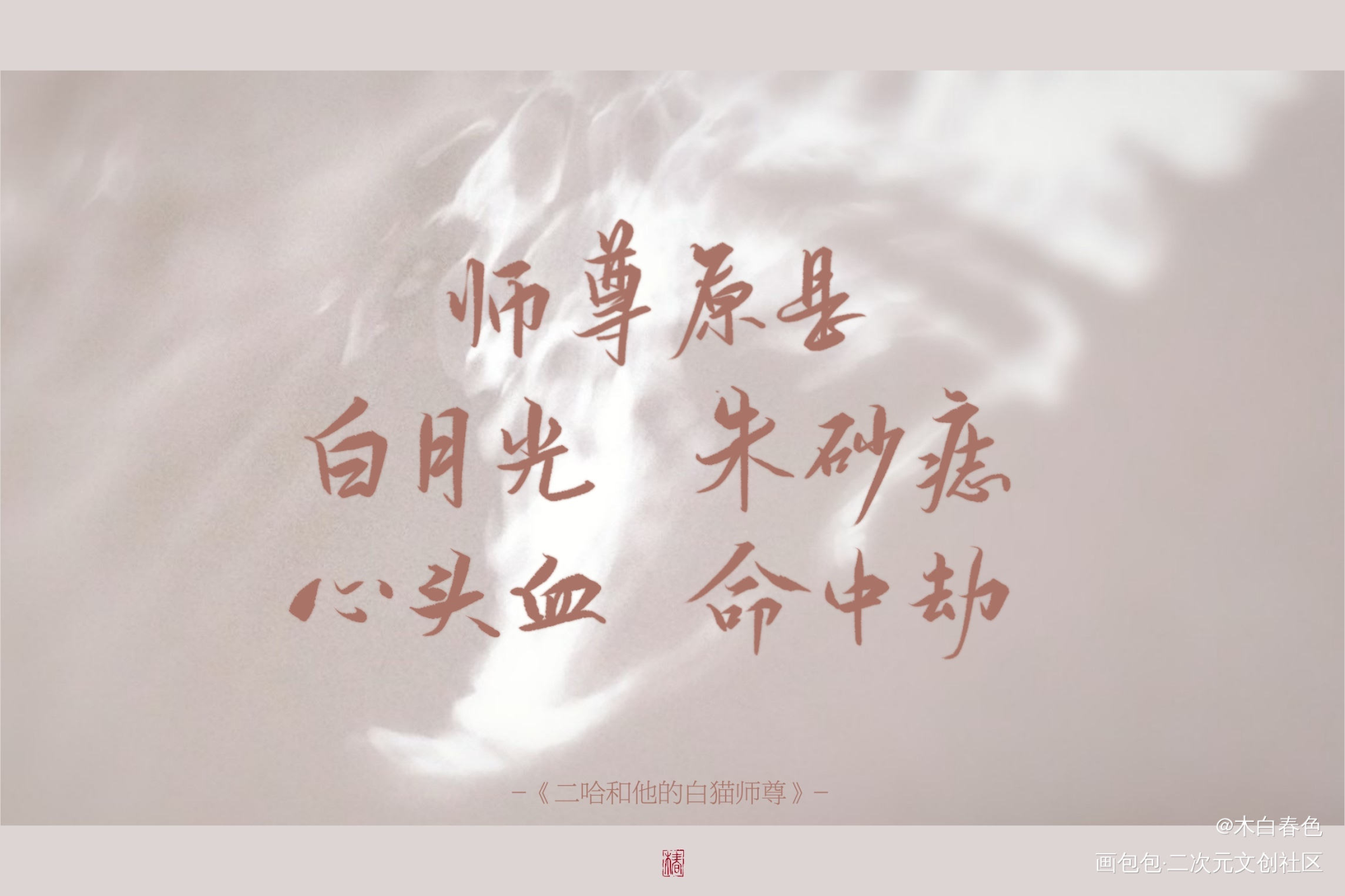 二哈和他的白猫师尊_二哈和他的白猫师尊绘画作品