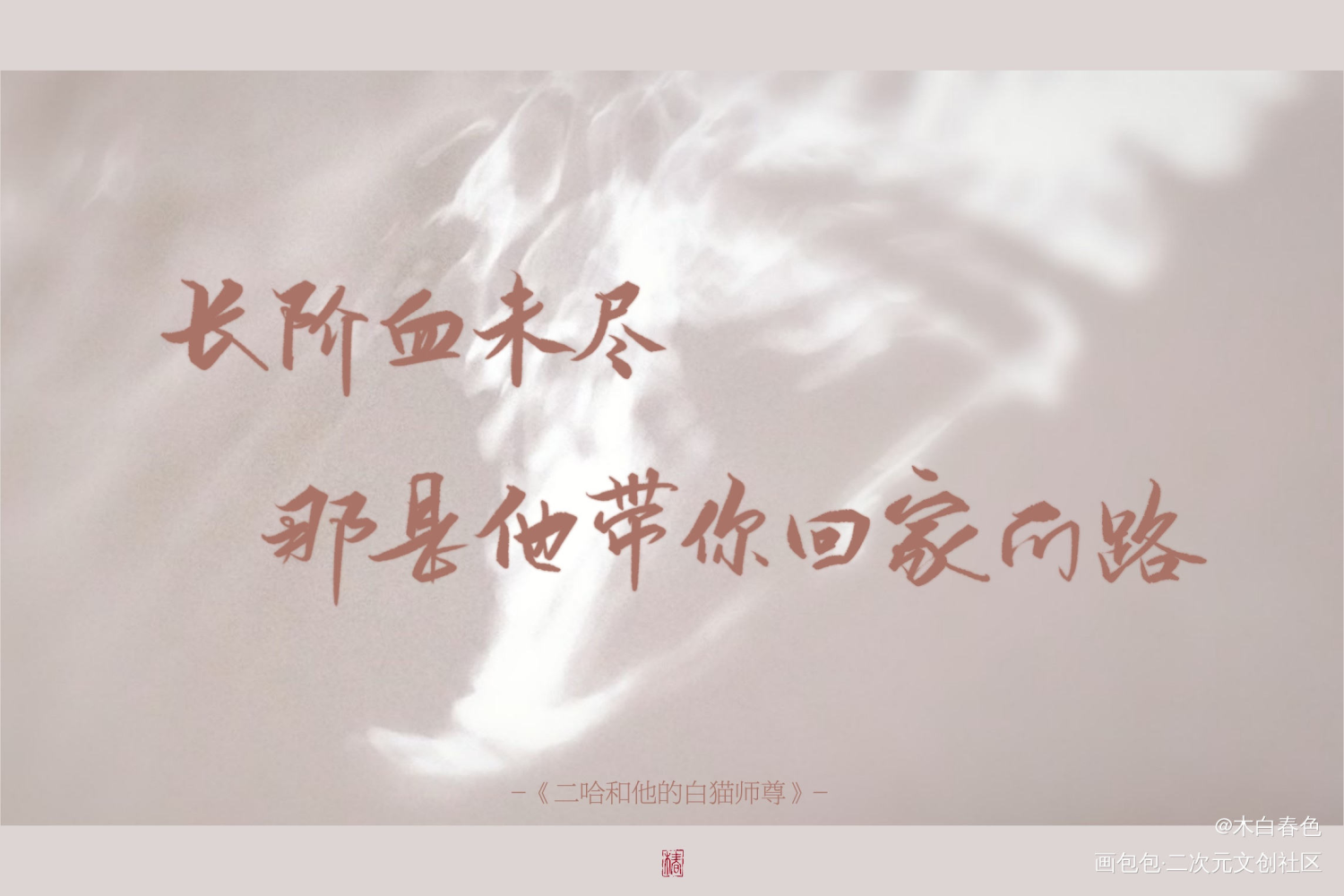 二哈和他的白猫师尊_二哈和他的白猫师尊绘画作品