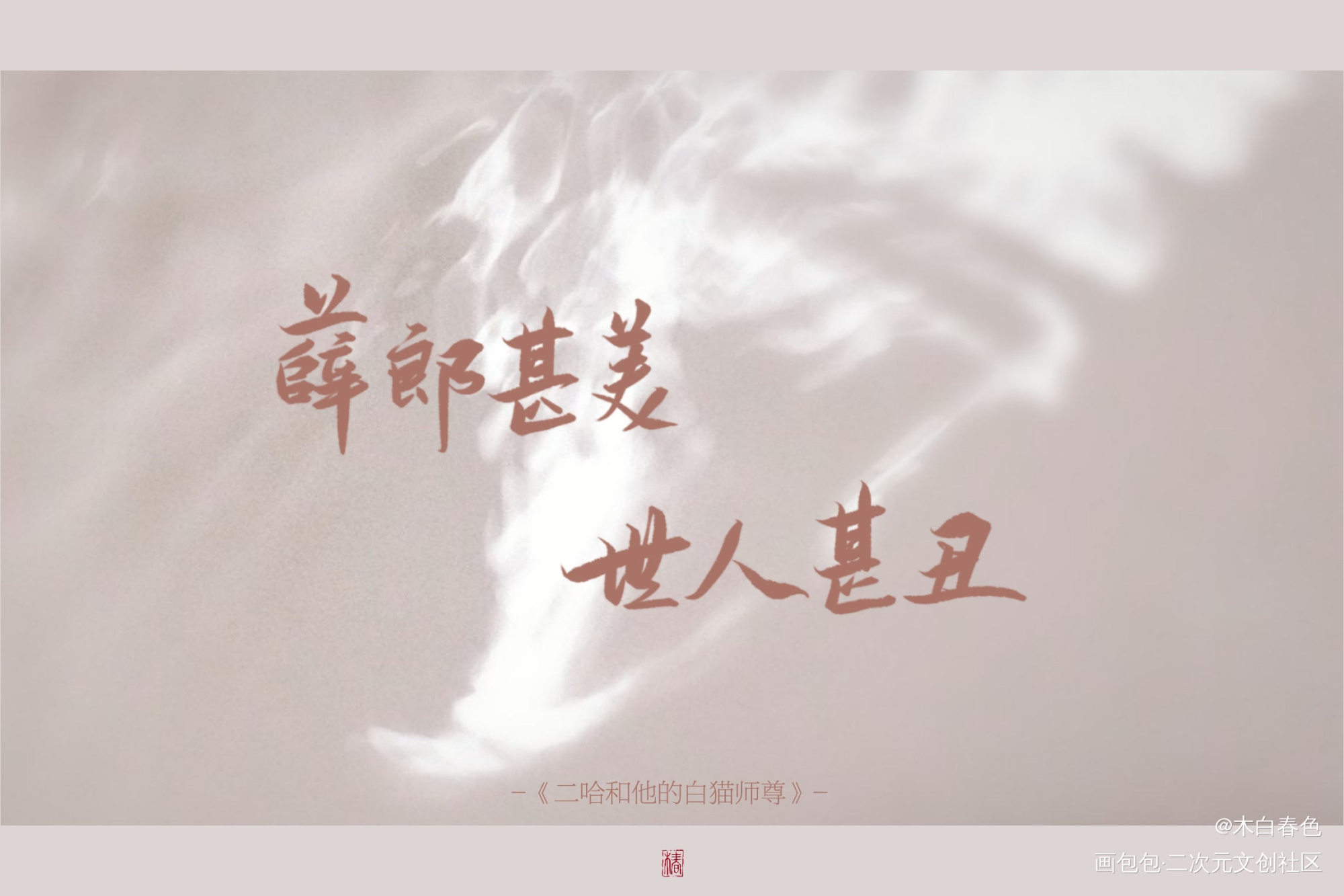 二哈和他的白猫师尊_二哈和他的白猫师尊绘画作品