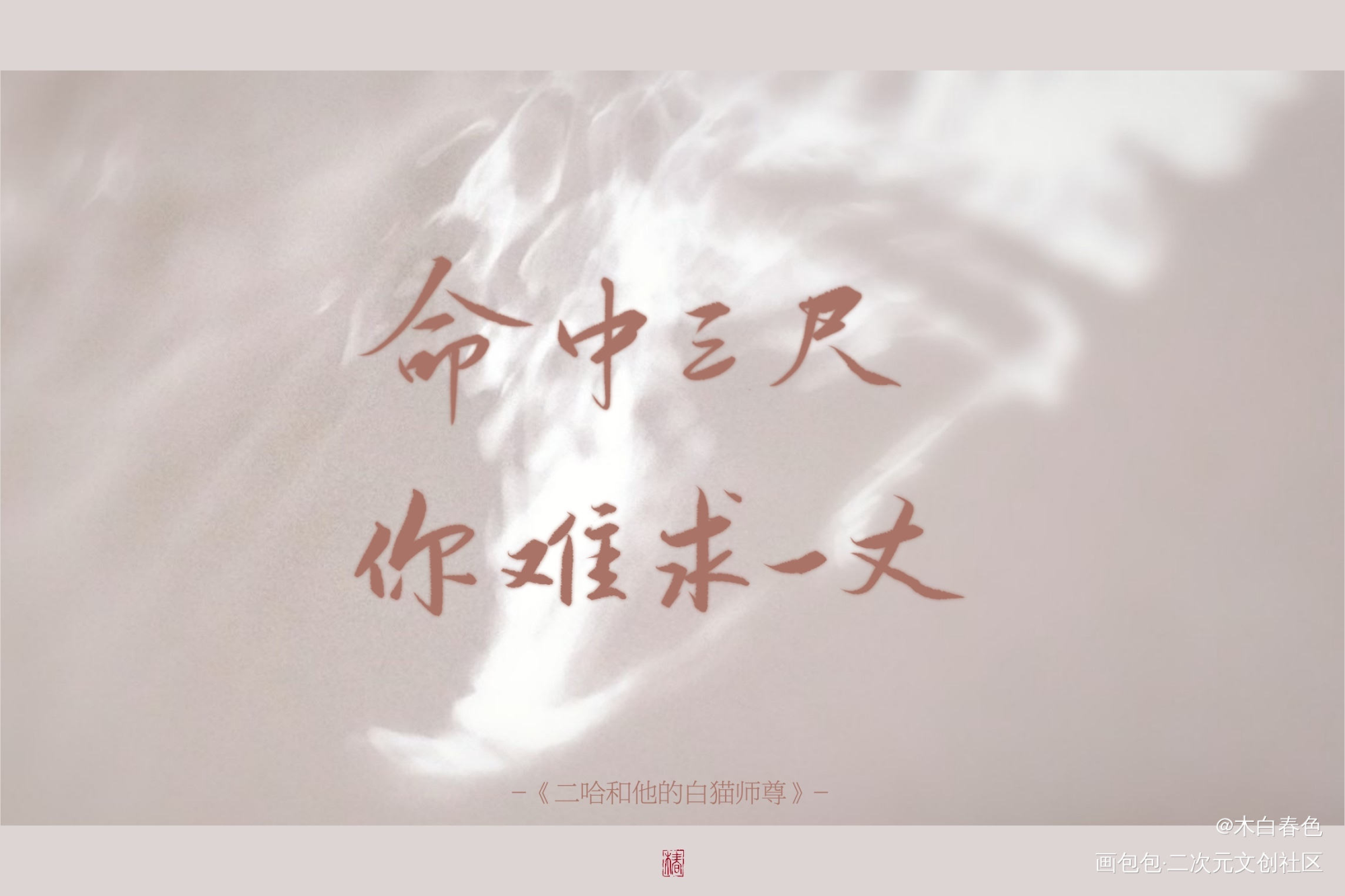 二哈和他的白猫师尊_二哈和他的白猫师尊绘画作品