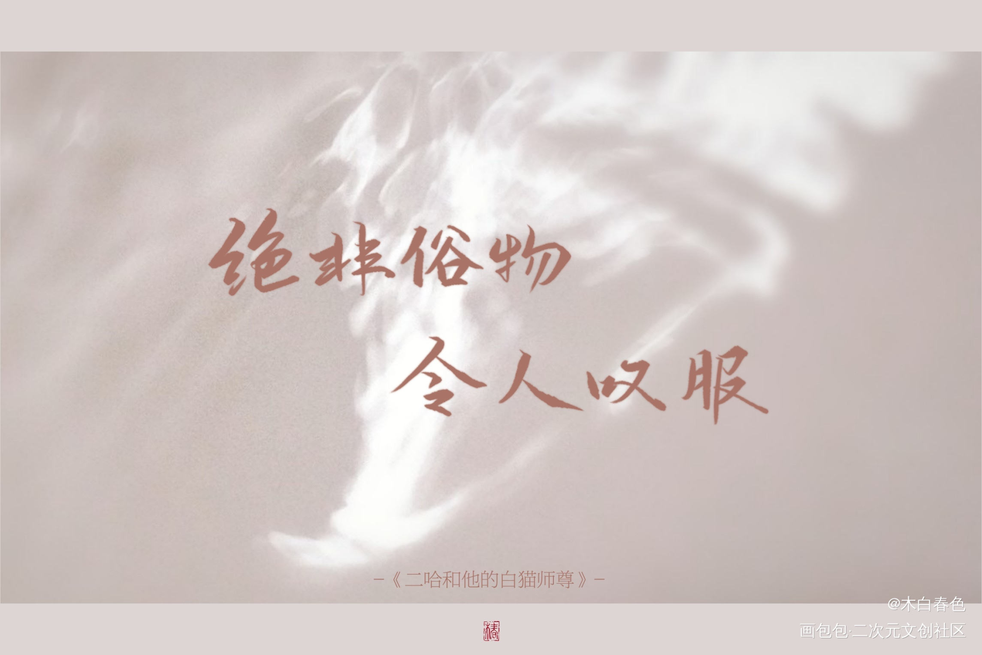 二哈和他的白猫师尊_二哈和他的白猫师尊绘画作品