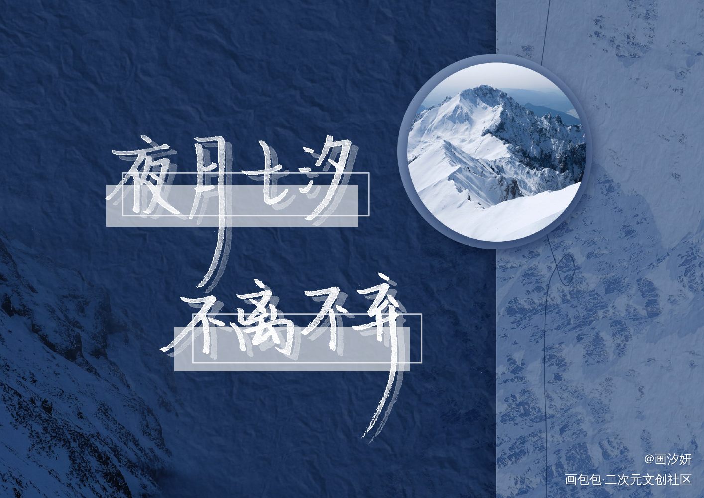 【天才小毒妃】夜月七汐不离不弃_天才小毒妃周边设计字体设计手写绘画作品