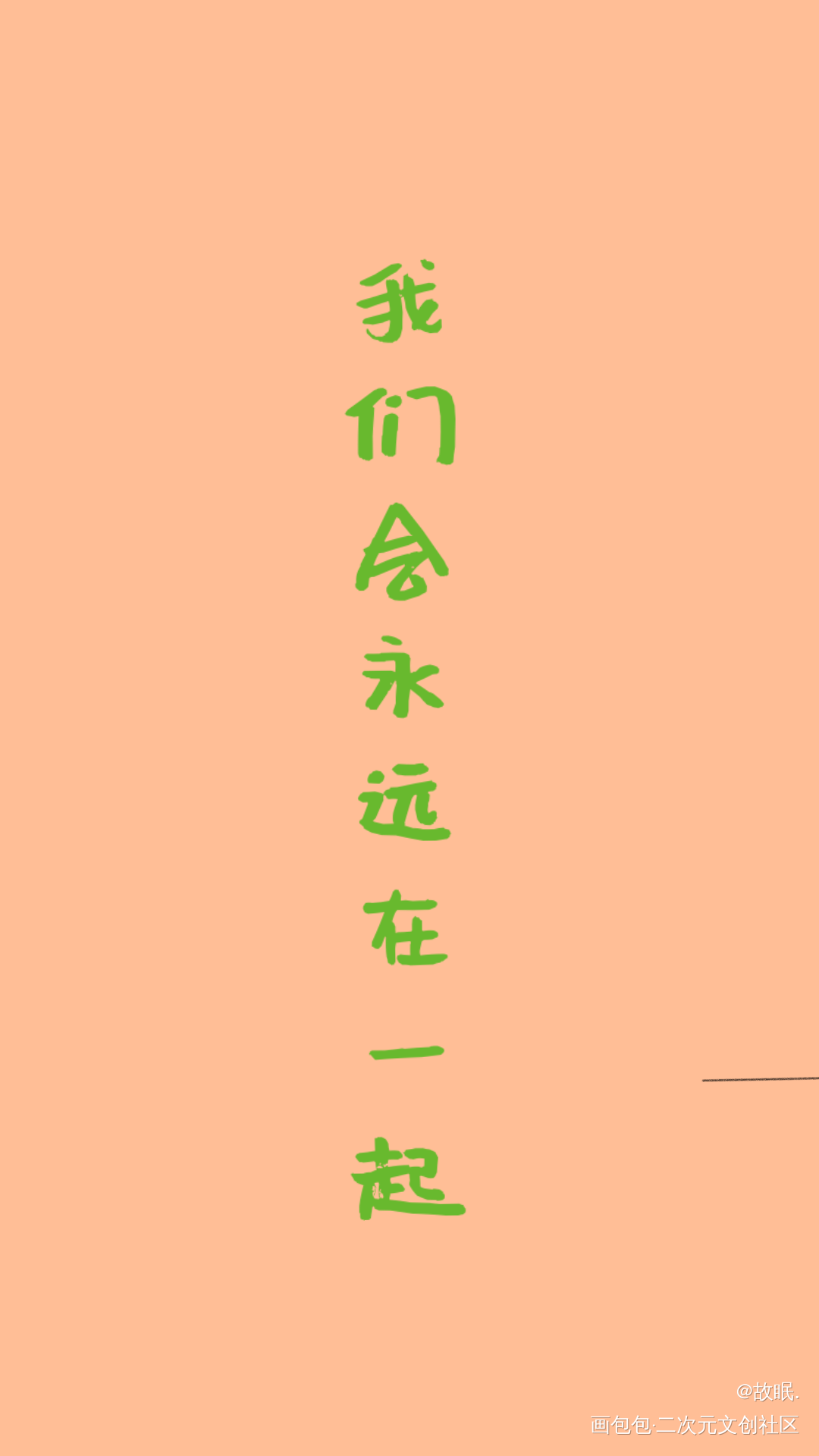 永远永远_字体字体设计见字如晤绘画作品