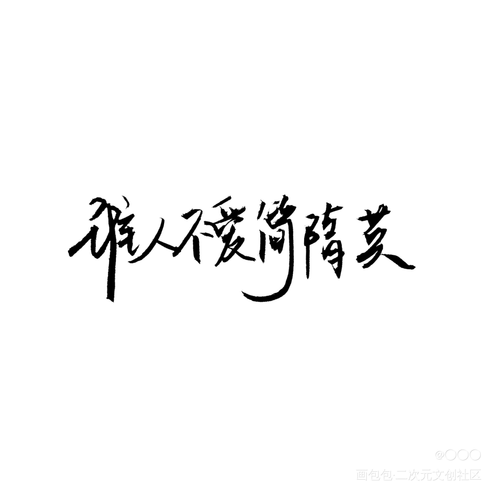 是手写w_188男团晏周寒故妹叔李简我要上首推字体设计绘画作品