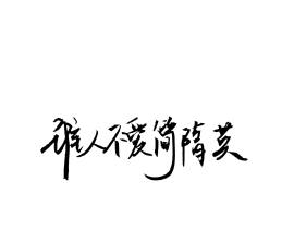 是手写w_绘画作品