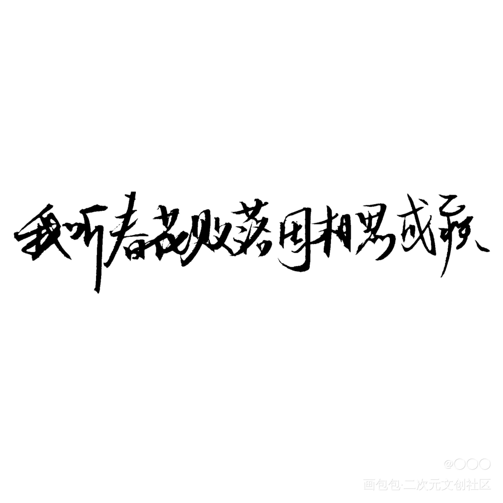 是手写w_188男团晏周寒故妹叔李简我要上首推字体设计绘画作品