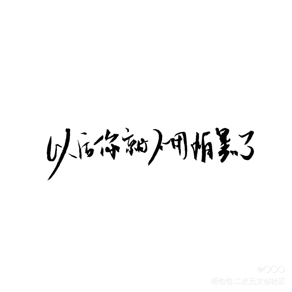 是手写w_188男团晏周寒故妹叔李简我要上首推字体设计绘画作品