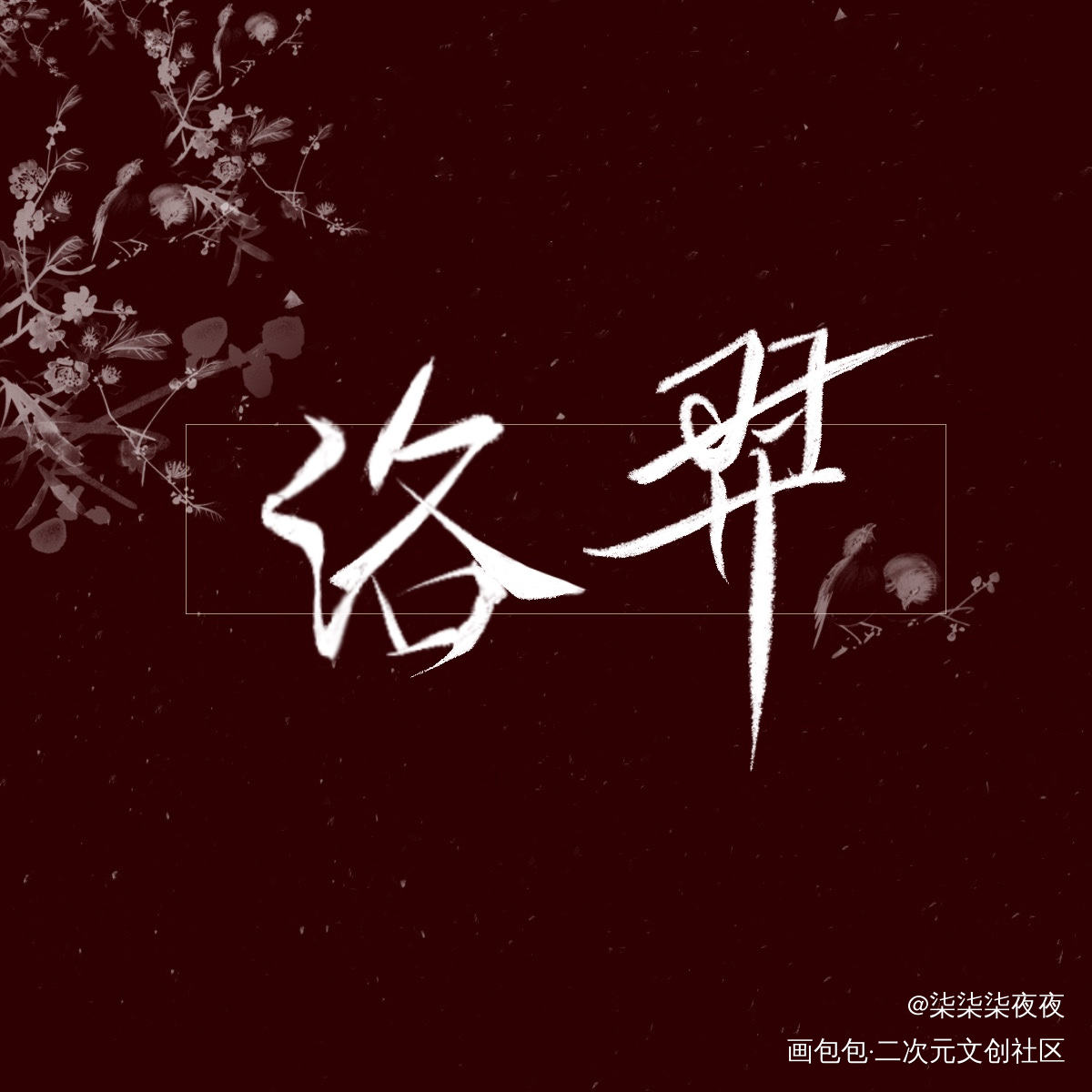 洛大佬和小灰鸽_188男团洛羿温小辉国风板写联盟板写板写手写手写绘画作品