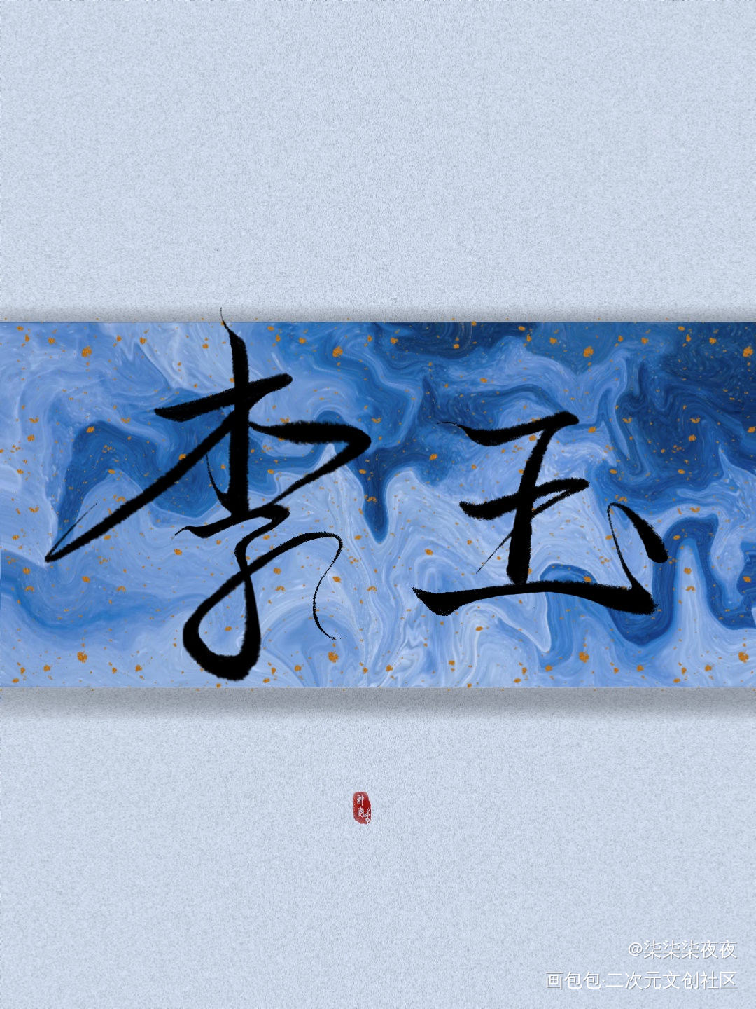 简大和玉玉子_188男团李简李玉简隋英国风字体设计手写绘画作品