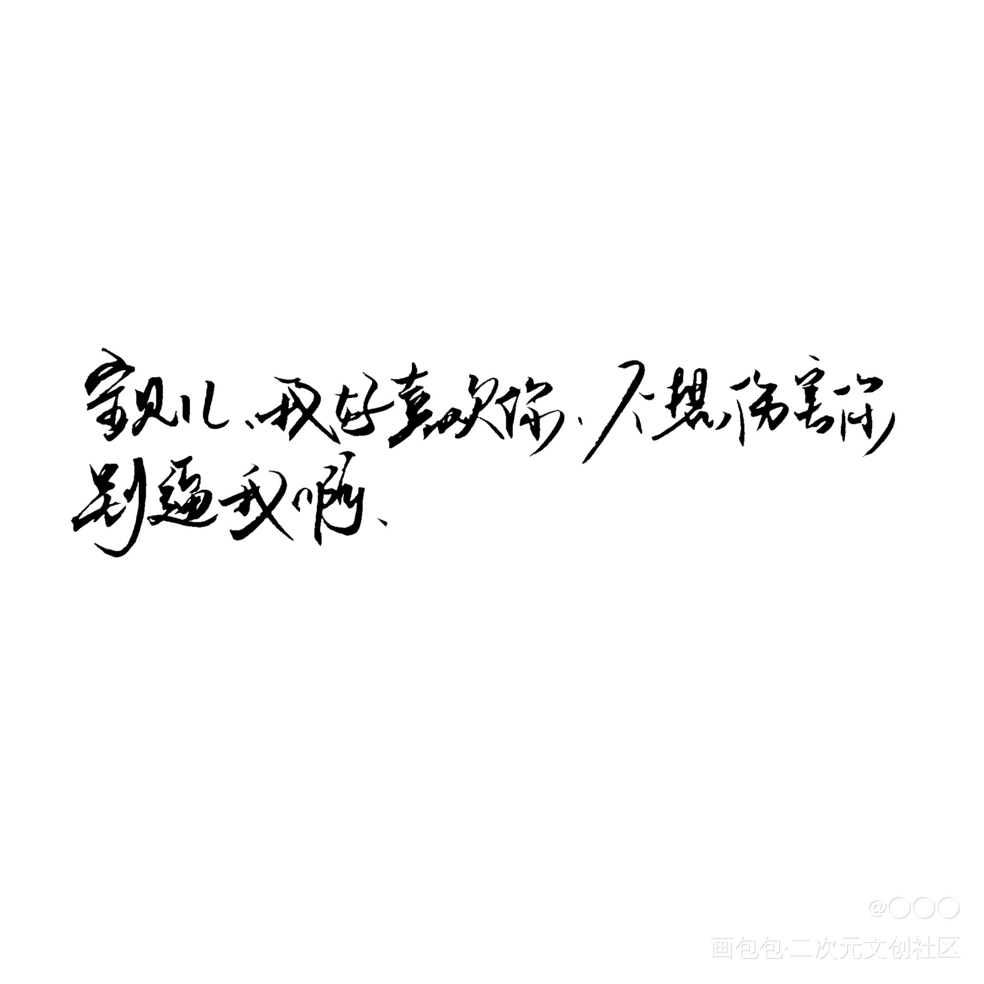 又是屑屑手写w_188男团洛温妹叔赵锦辛洛羿我要上首推字体设计绘画作品