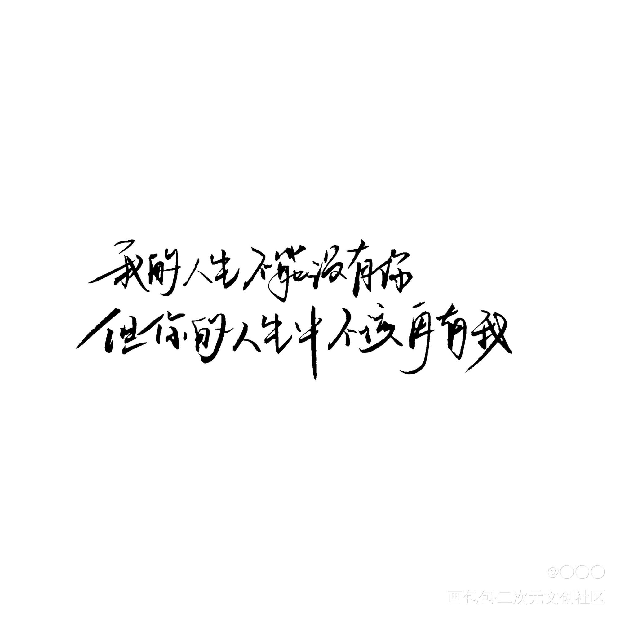 又是屑屑手写w_188男团洛温妹叔赵锦辛洛羿我要上首推字体设计绘画作品