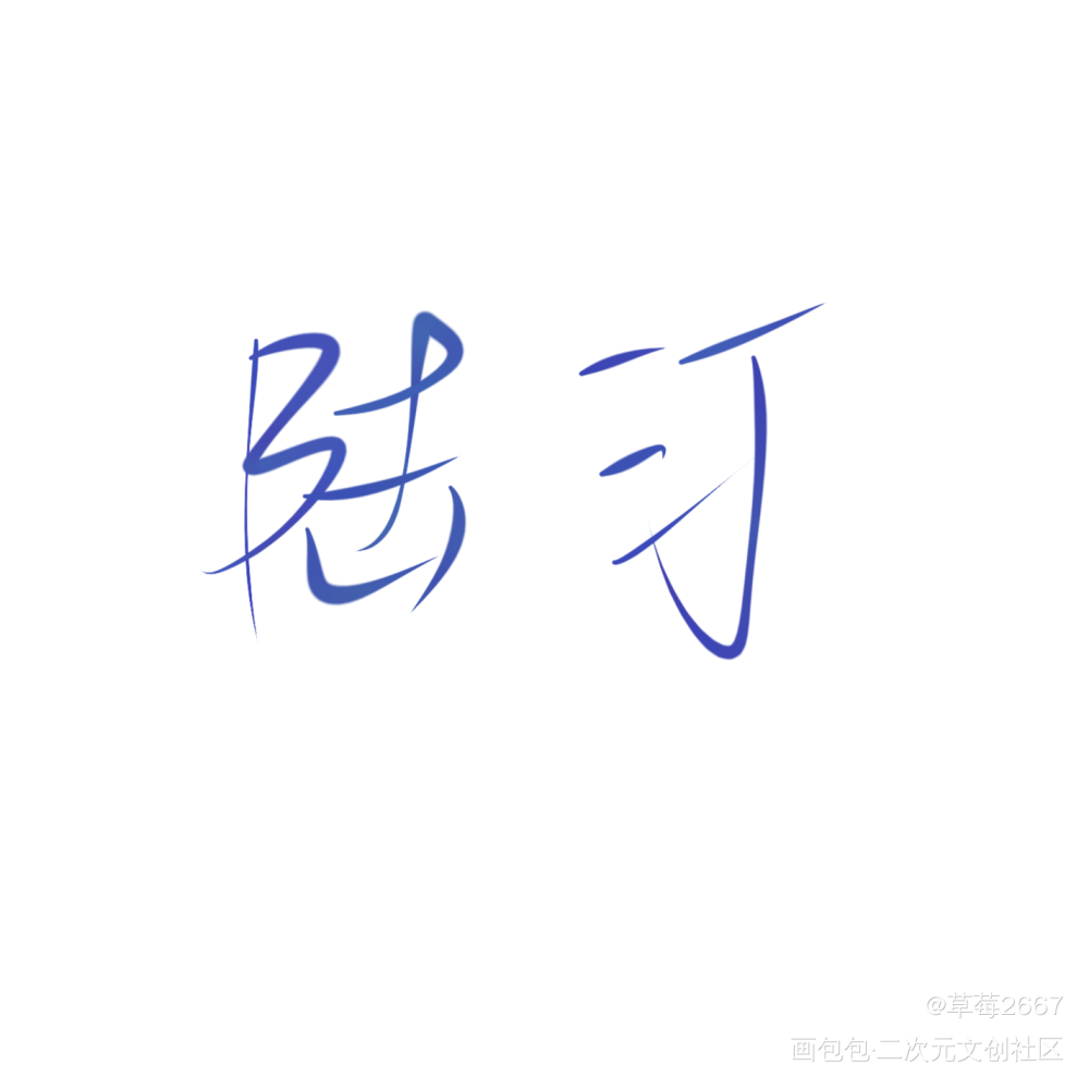 陆汀州_流明之罪绘画作品
