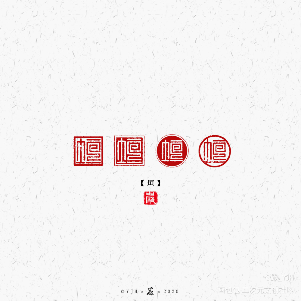 电子章客单展示【垣】_水印电子章板写联盟见字如晤绘画作品