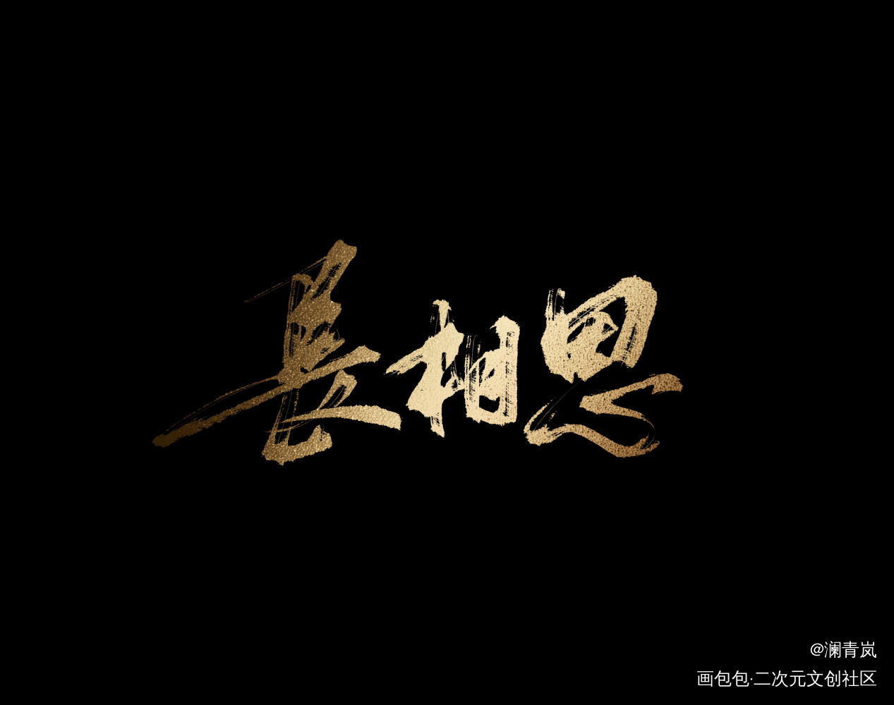 长相思_求点评求配文我要上首推字体设计见字如晤板写手写绘画作品