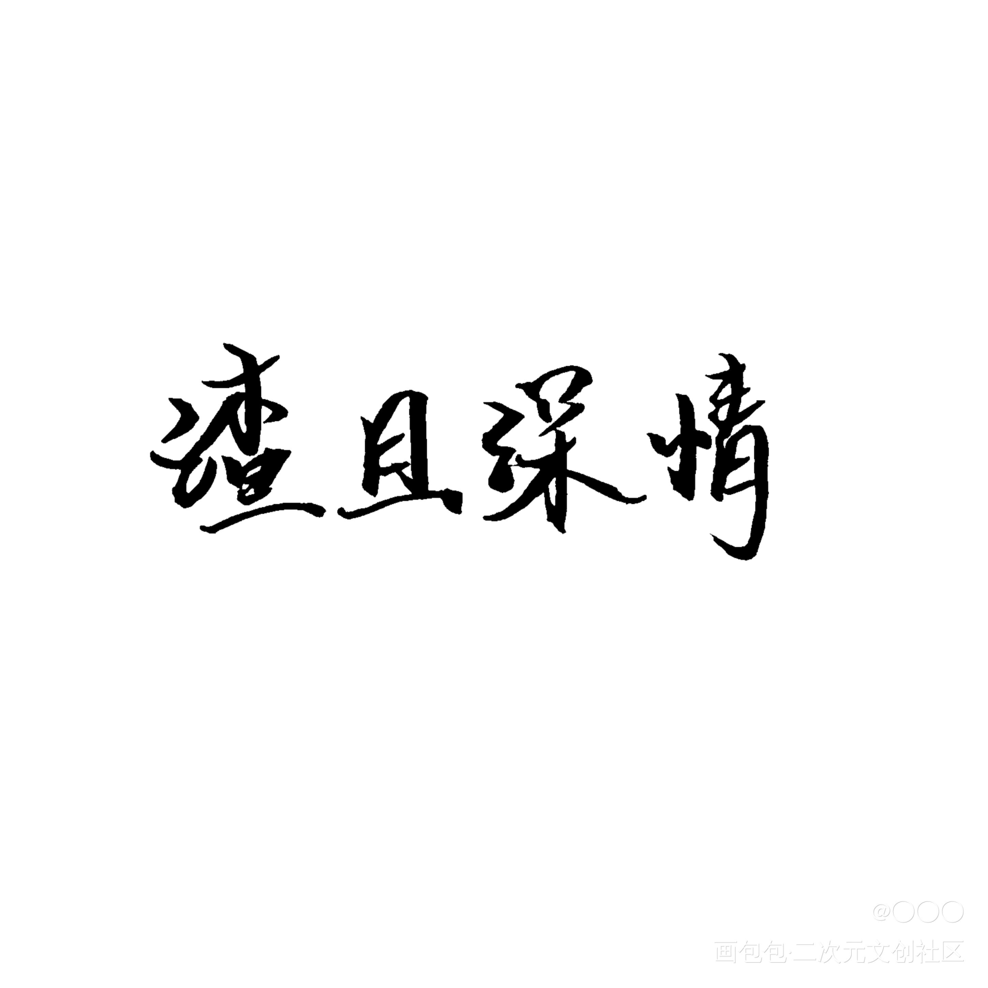 手写w_188男团188男团黎朔赵锦辛我要上首推字体设计绘画作品