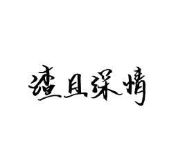 手写w_绘画作品