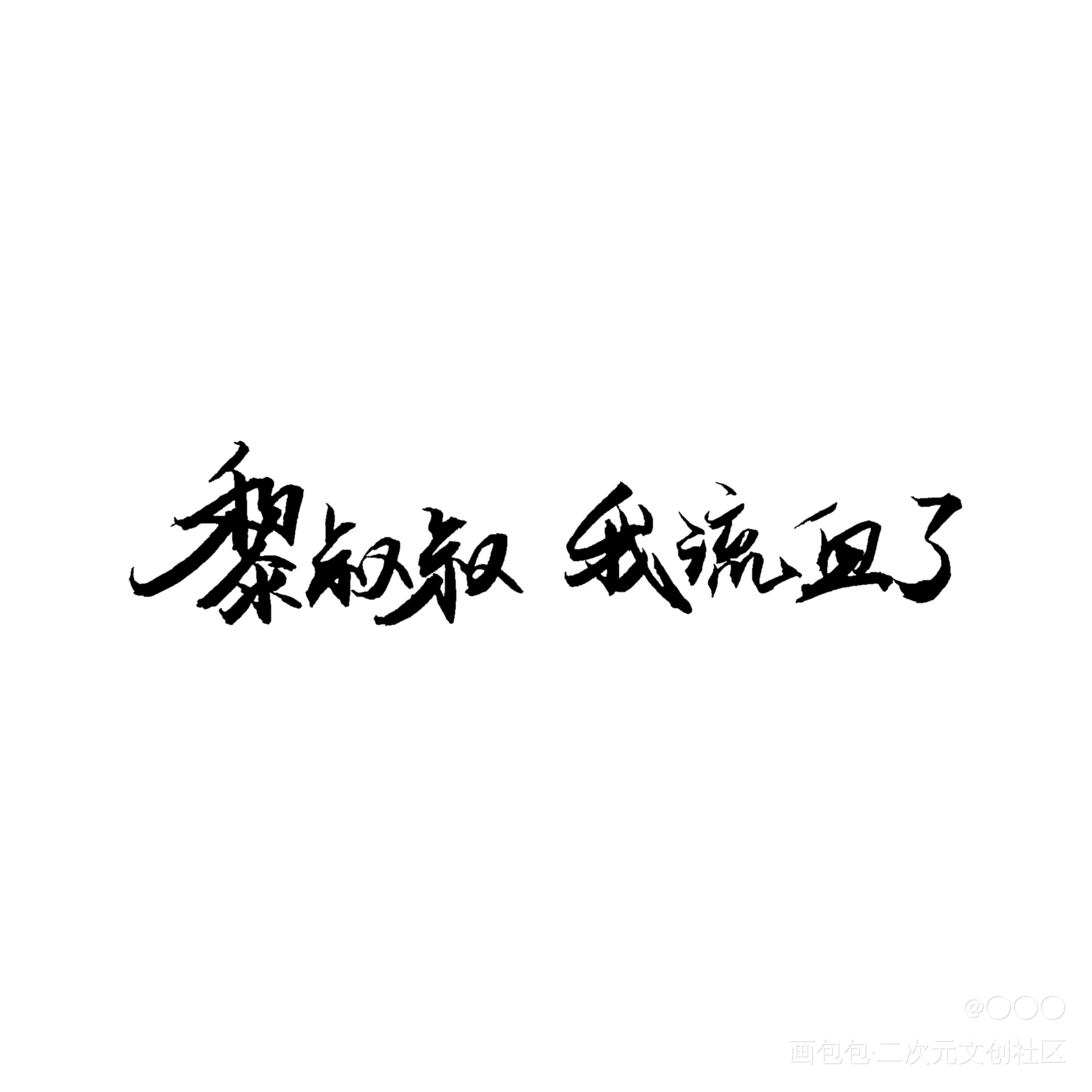 手写w_188男团188男团黎朔赵锦辛我要上首推字体设计绘画作品