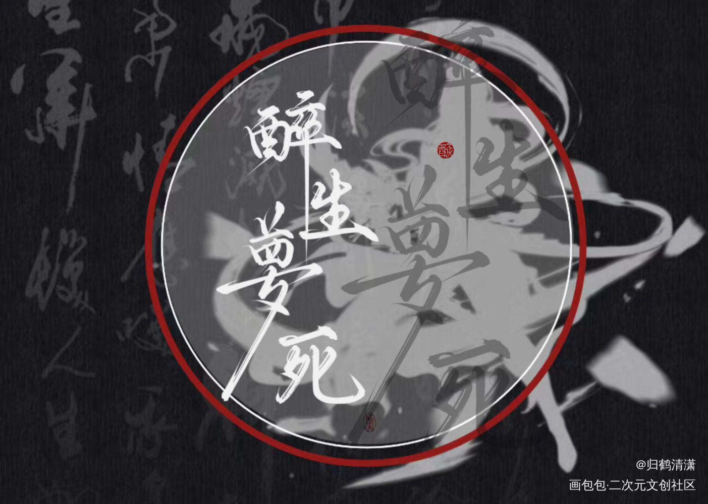 将进酒同人手写_将进酒数位板手写沈泽川萧驰野沈兰舟求点评同人字体设计板写手写绘画作品
