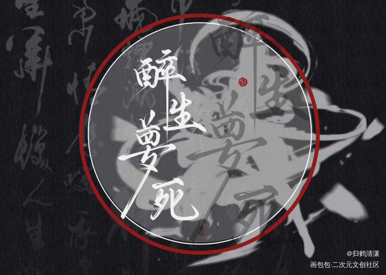 将进酒同人手写_将进酒数位板手写沈泽川萧驰野沈兰舟求点评同人字体设计板写手写绘画作品