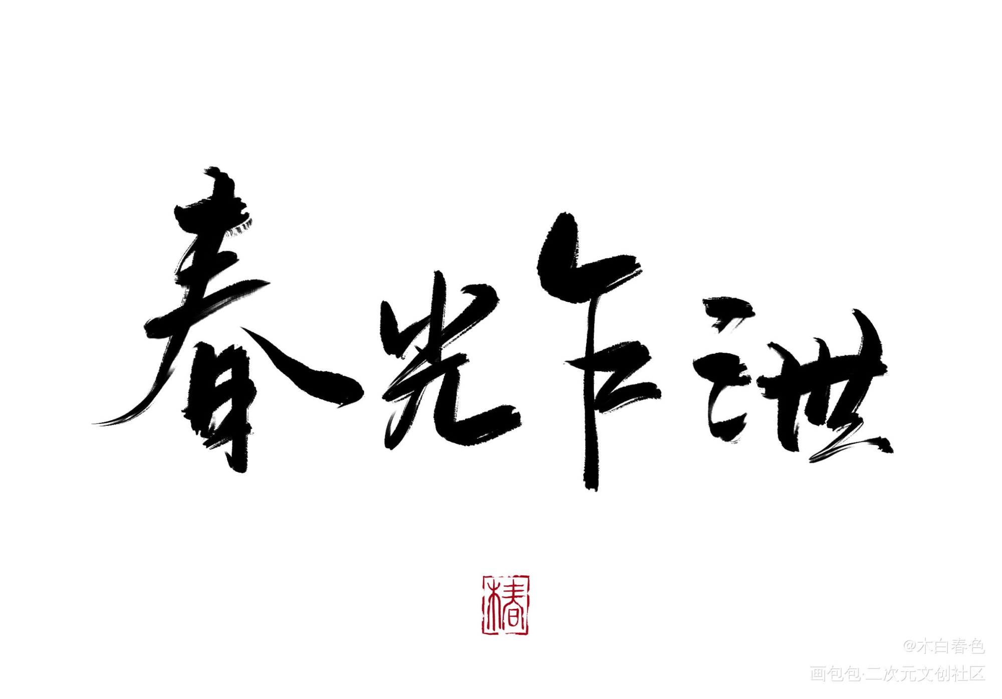 春光乍泄_我要上首推procreateprocreate我要上首页板写联盟板写联盟见字如晤见字如晤板写板写绘画作品