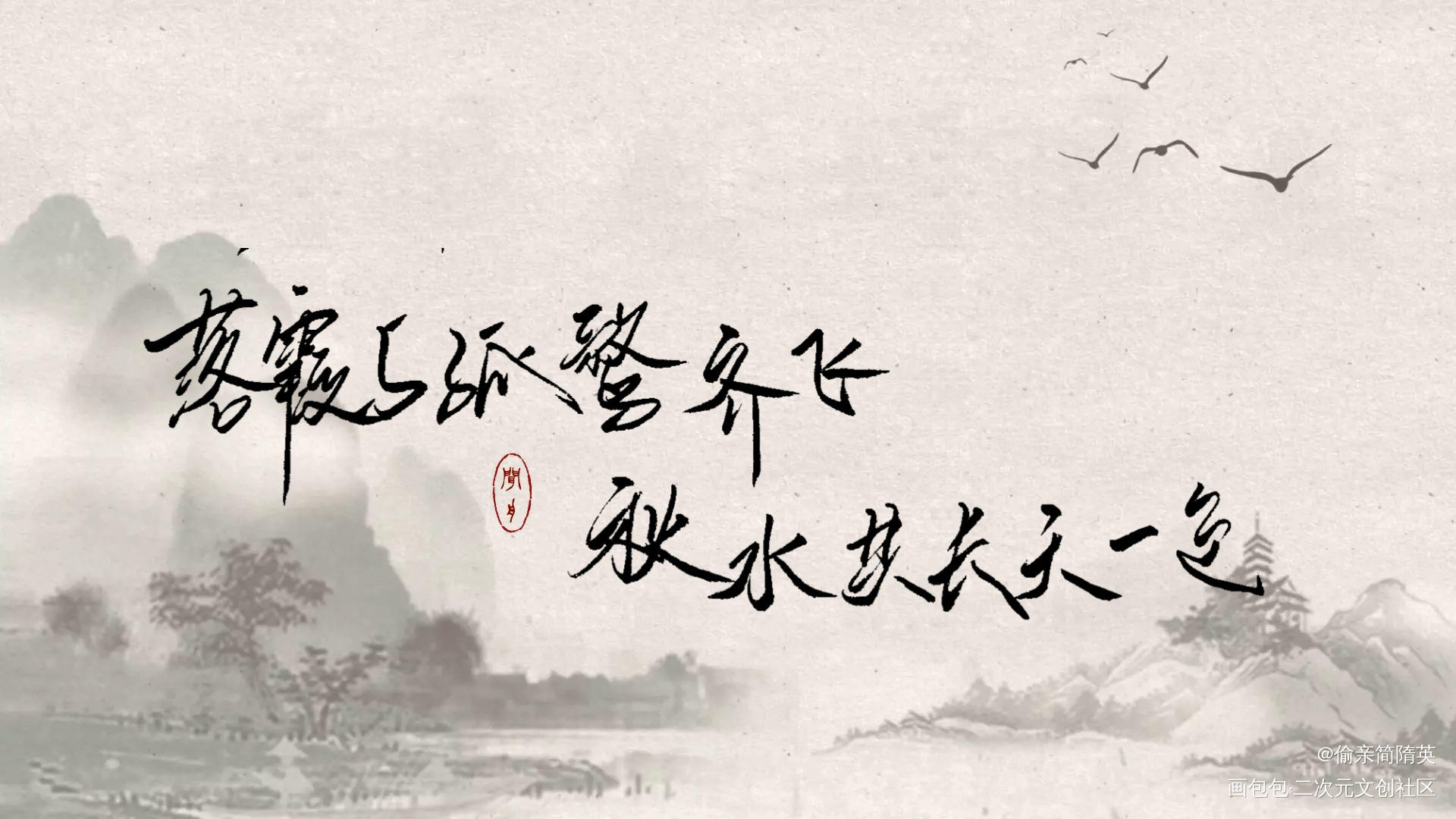 【板写】惊鸿一面_字体设计见字如晤滕王阁序绘画作品