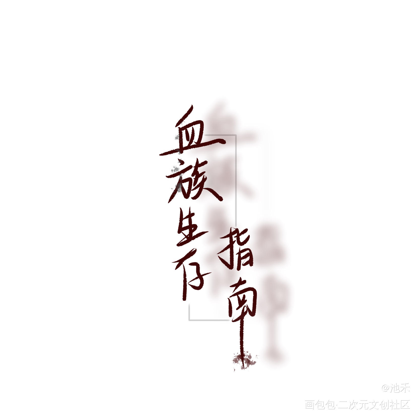 血族生存指南_血族生存指南板写绘画作品