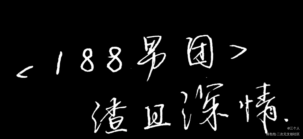 重发_188男团绘画作品