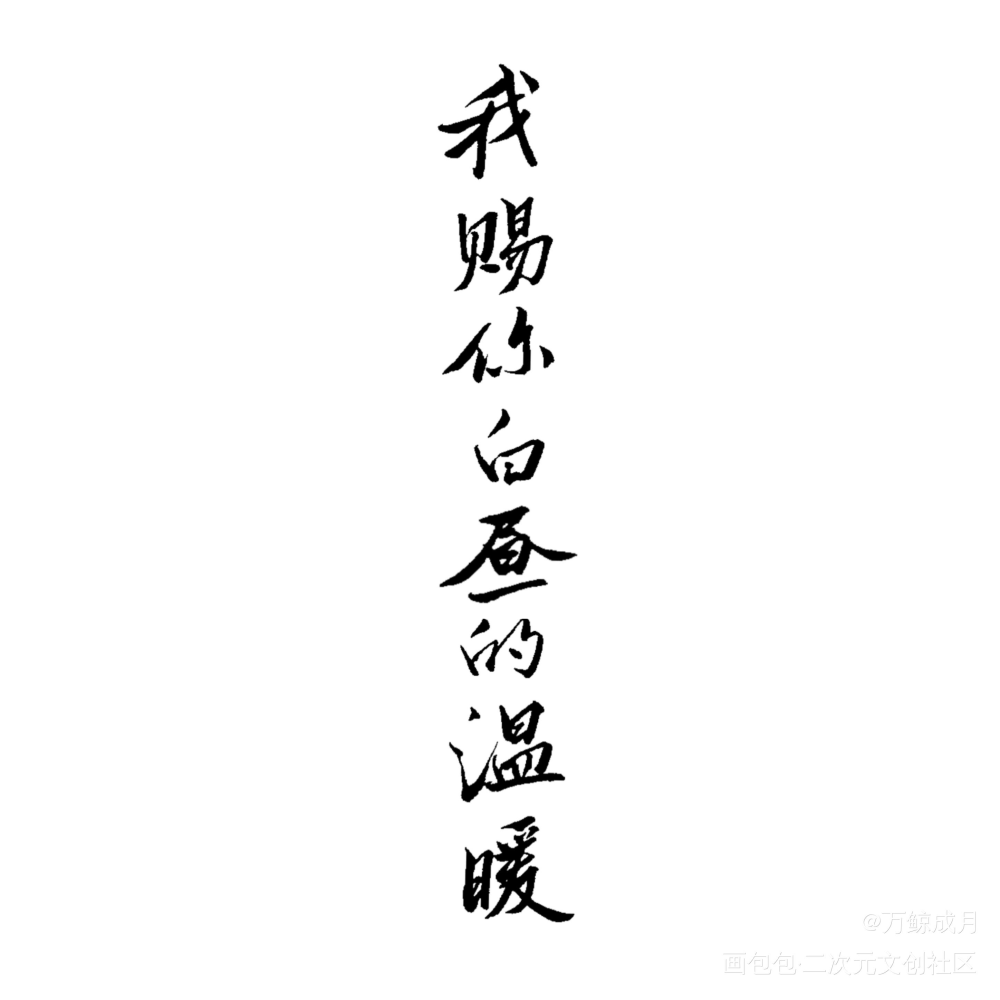 两张字_见字如晤绘画作品