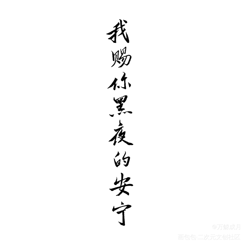 两张字_见字如晤绘画作品