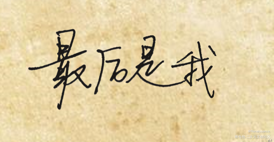 最后是我_188男团手写绘画作品